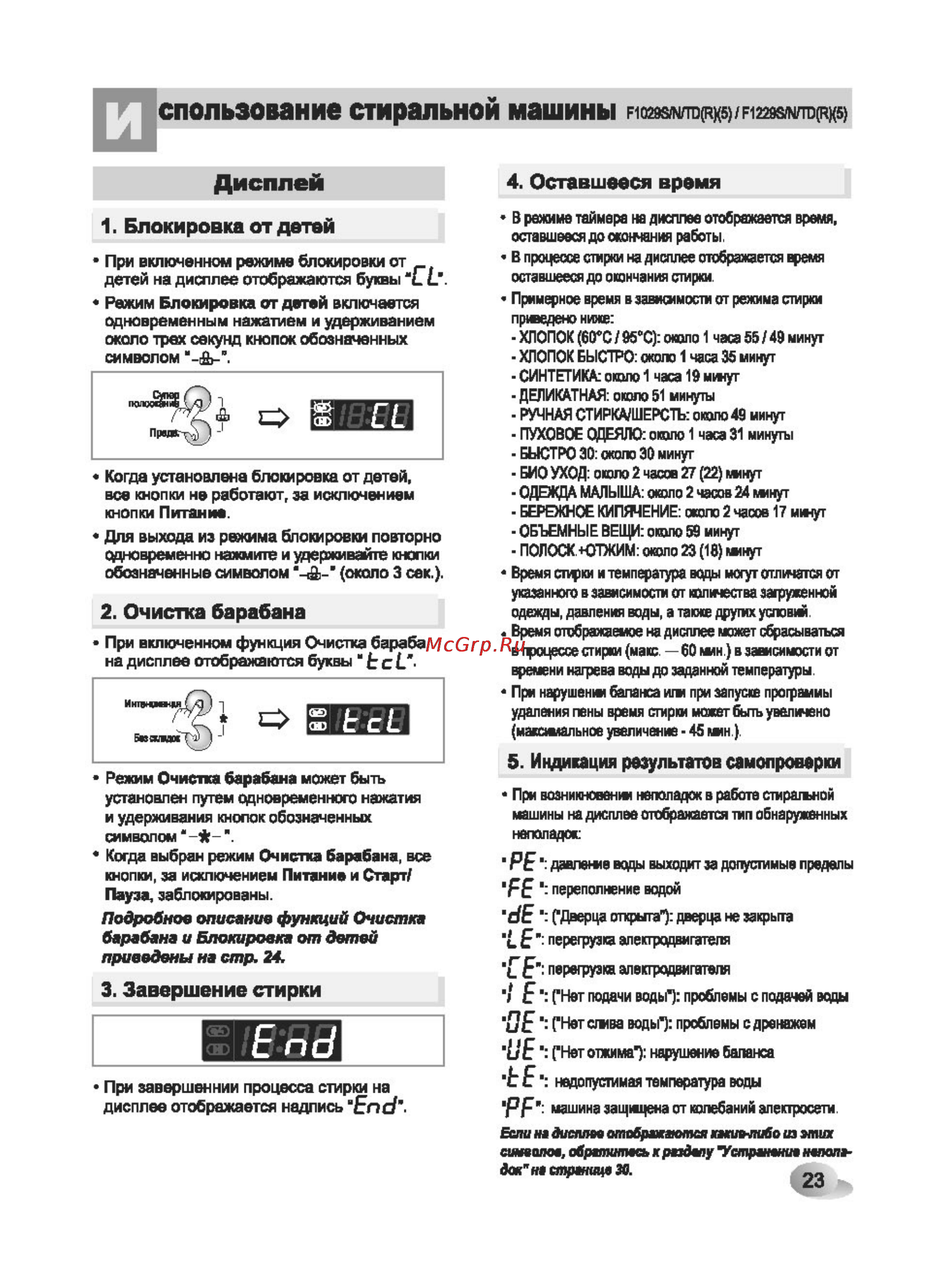 LG F1222NDR5 (Серебристый) [23/32] Оставшееся время