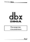 DBX 286A Инструкция по эксплуатации