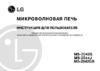 LG MS-2044J Инструкция по эксплуатации