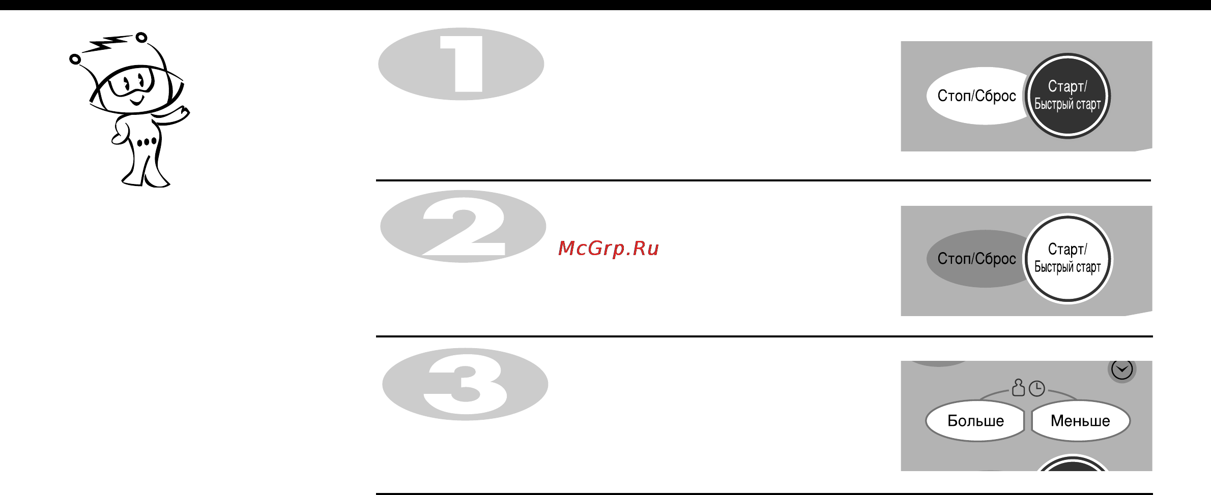 LG MH-6642W [20/27] Увеличение и уменьшение времени приготовления