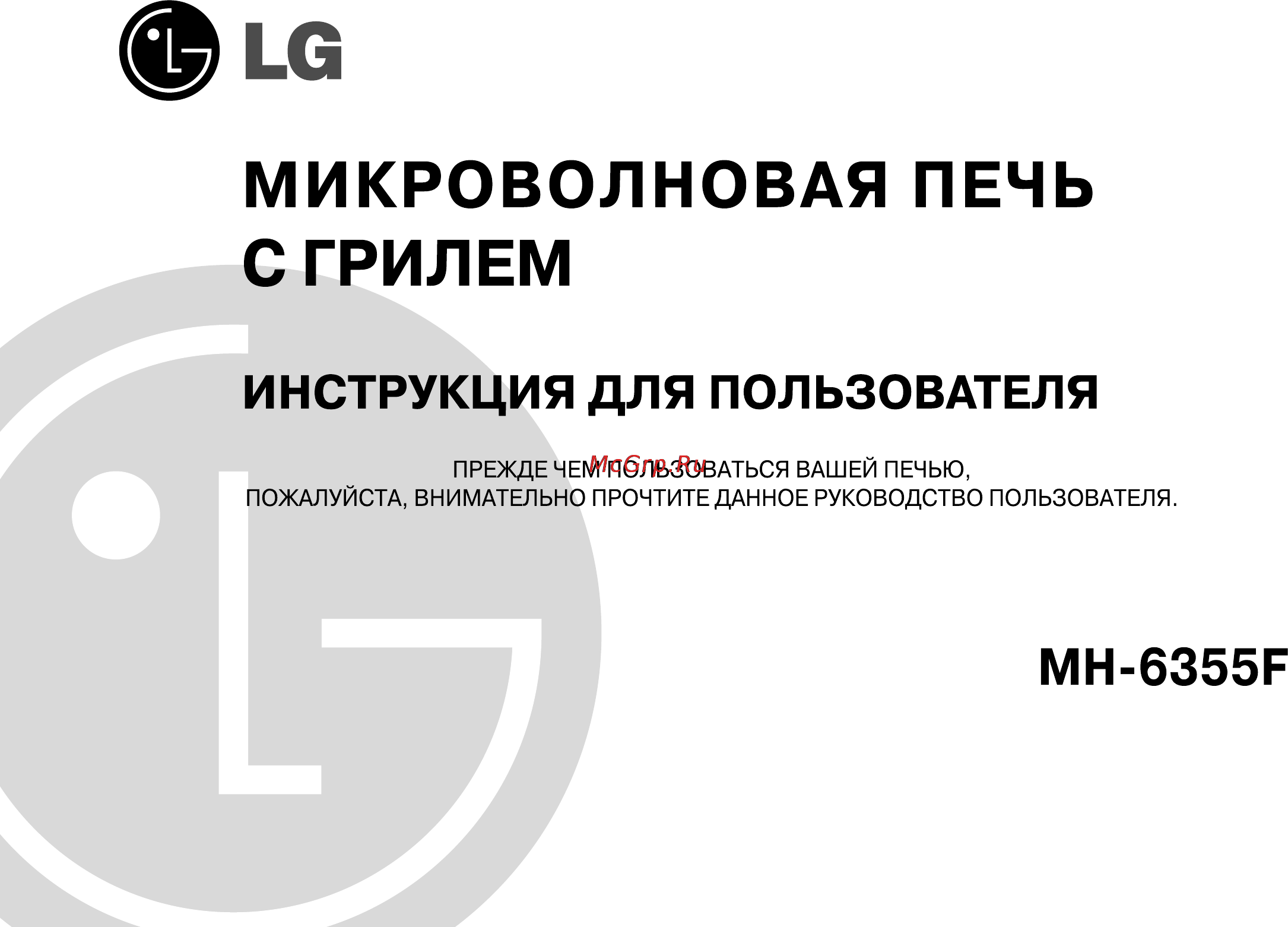 LG MH-6355F Инструкция по эксплуатации онлайн