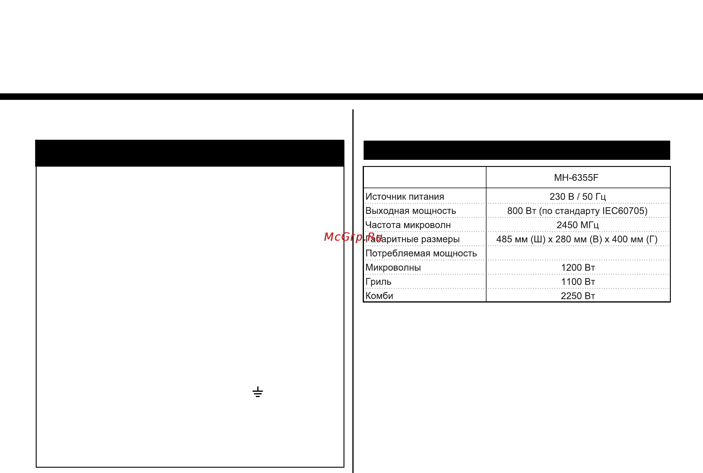 LG MH-6355F [29/30] Технические характеристики это изделие должно быть заземлено