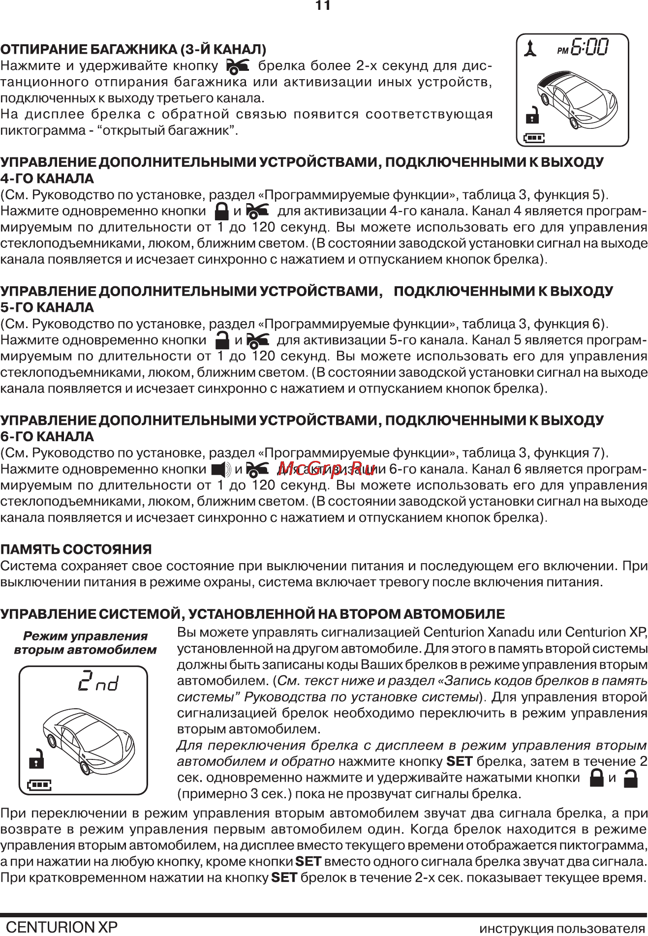 Centurion XP v.1 [11/20] Отпирание багажника 3 й канал