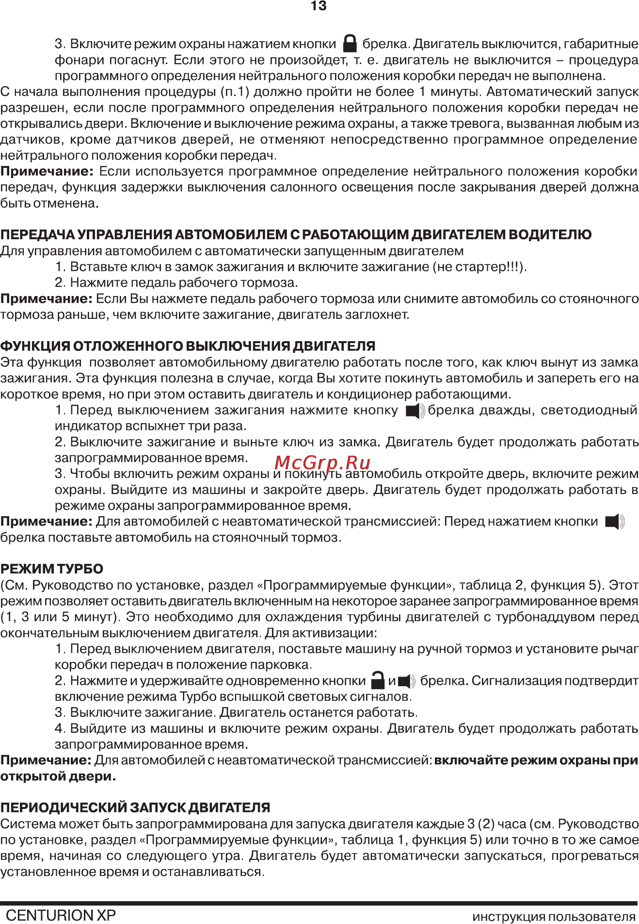 Centurion XP v.1 [13/20] Периодический запуск двигателя
