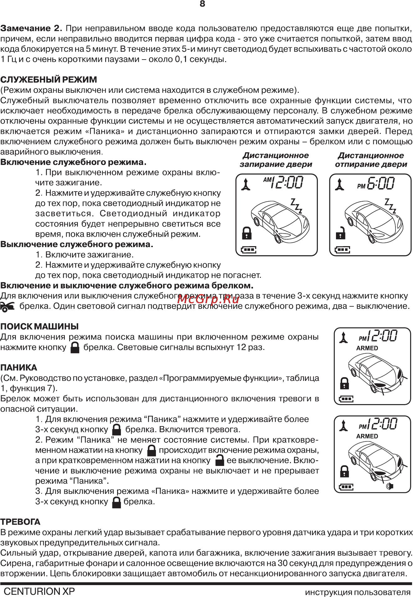 Centurion XP v.1 [8/20] Включение и выключение служебного режима брелком