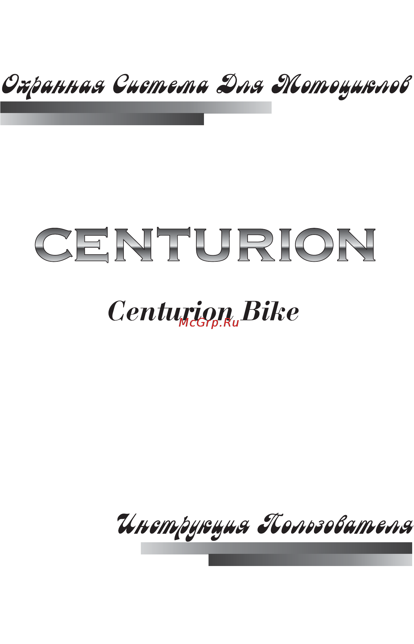 Centurion BIKE Инструкция по эксплуатации онлайн