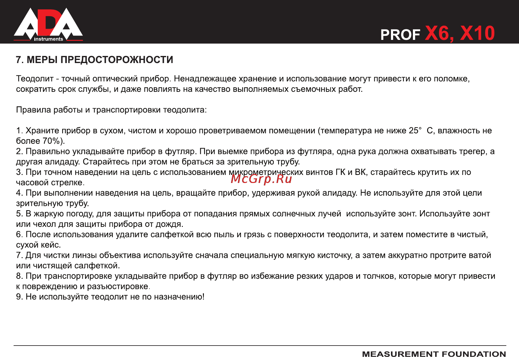 Ada PROF-X6 А00160 [14/36] Меры предосторожности