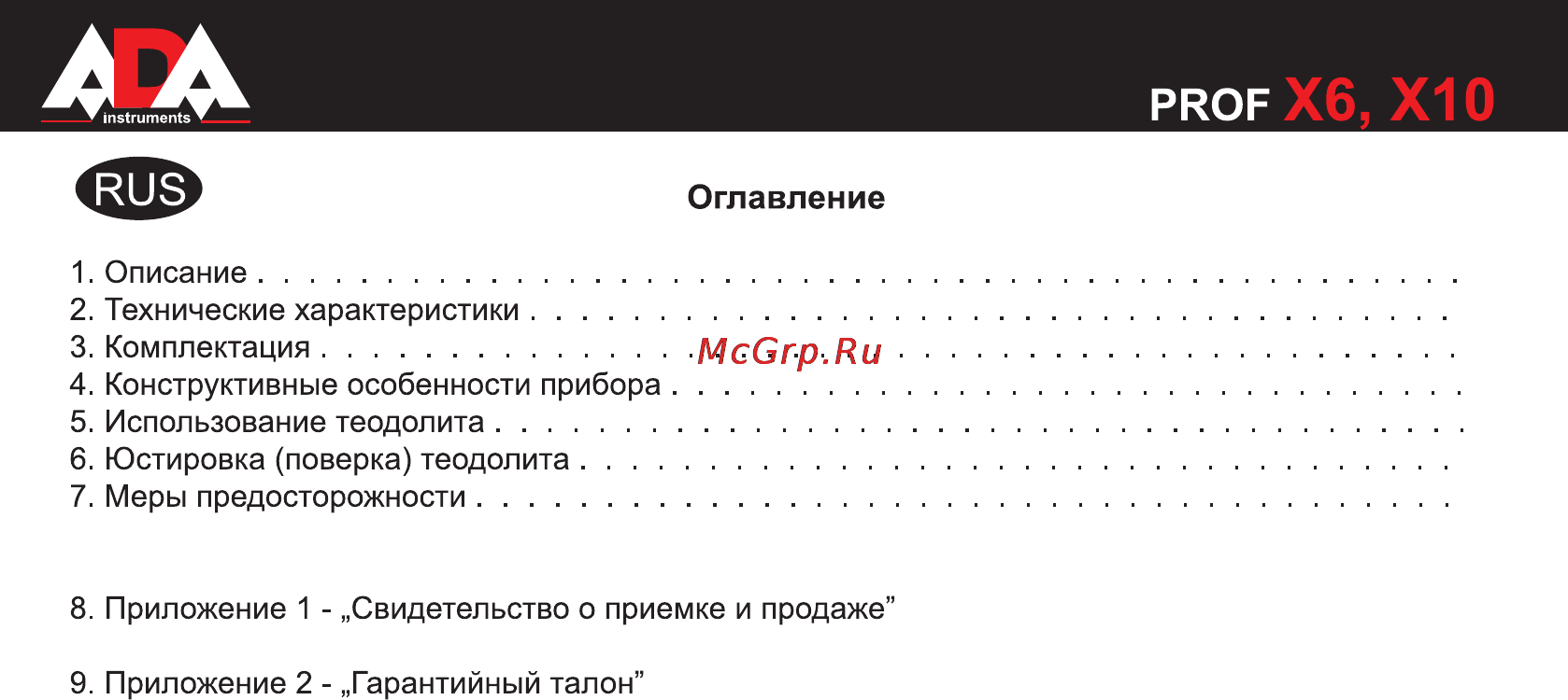 Ada PROF-X6 А00160 [2/36] Оглавление