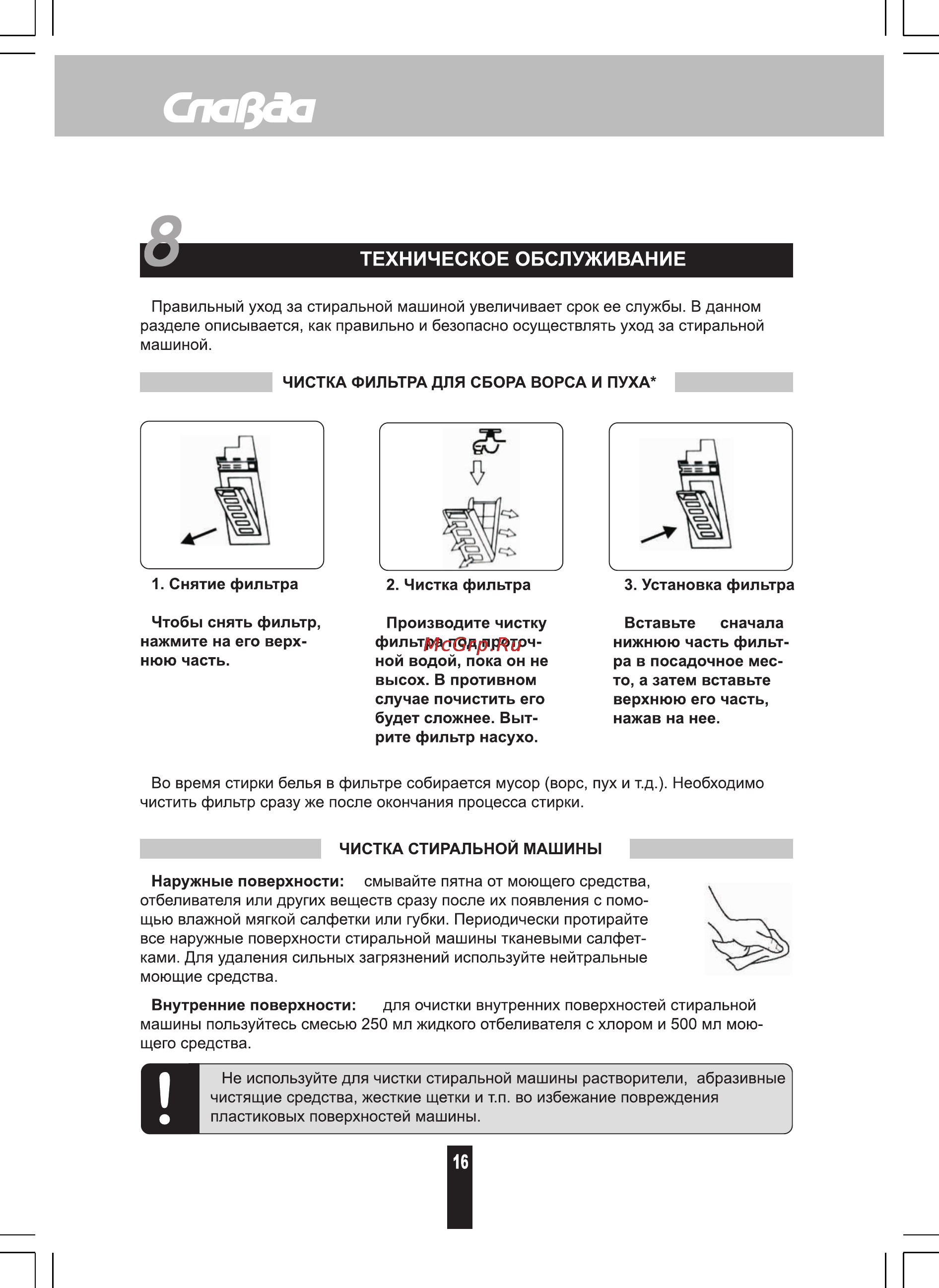 Славда WS-30T [15/22] Техническое обслуживание