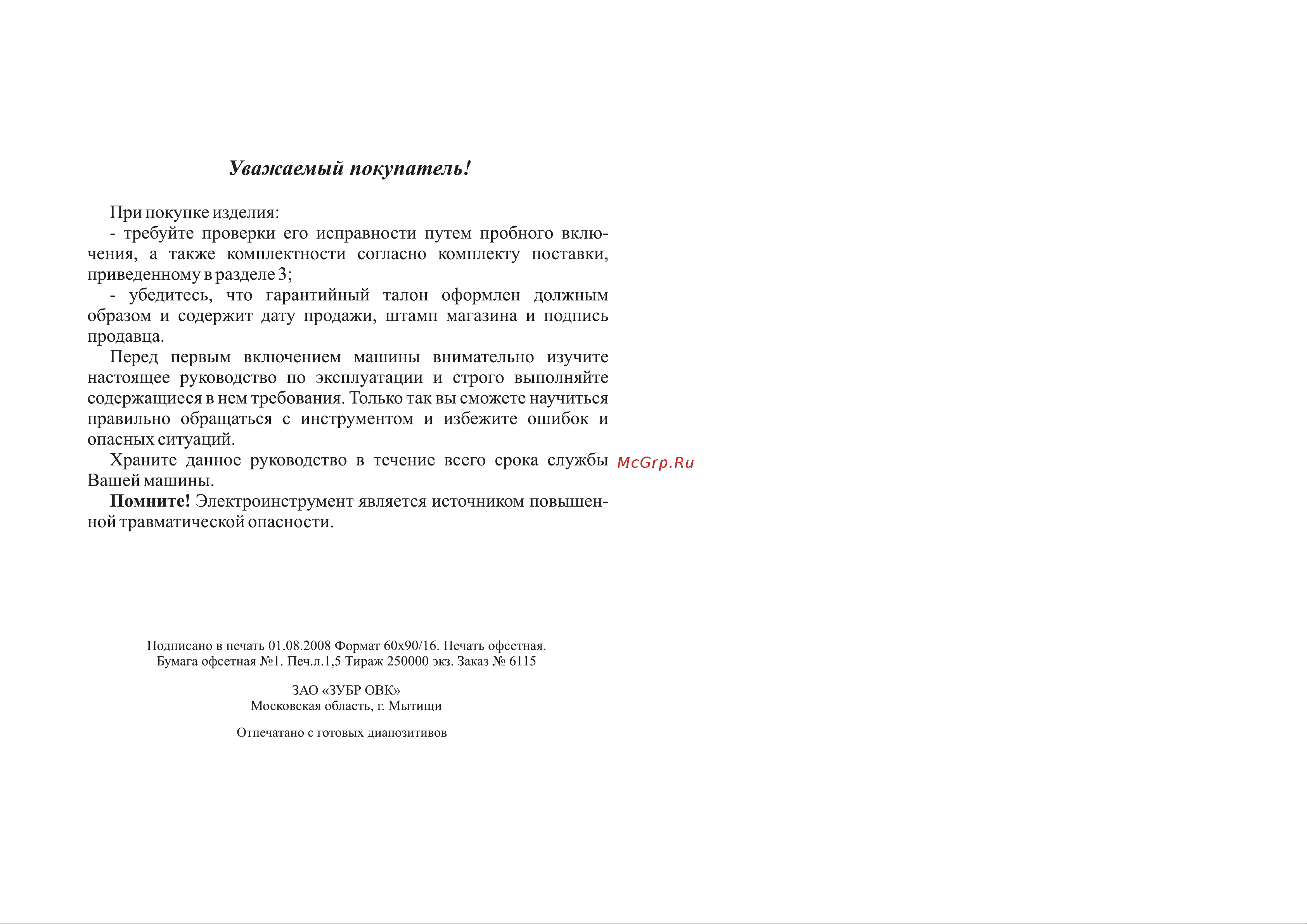 Зубр ЗЛ-710Э [2/10] Уважаемый покупатель
