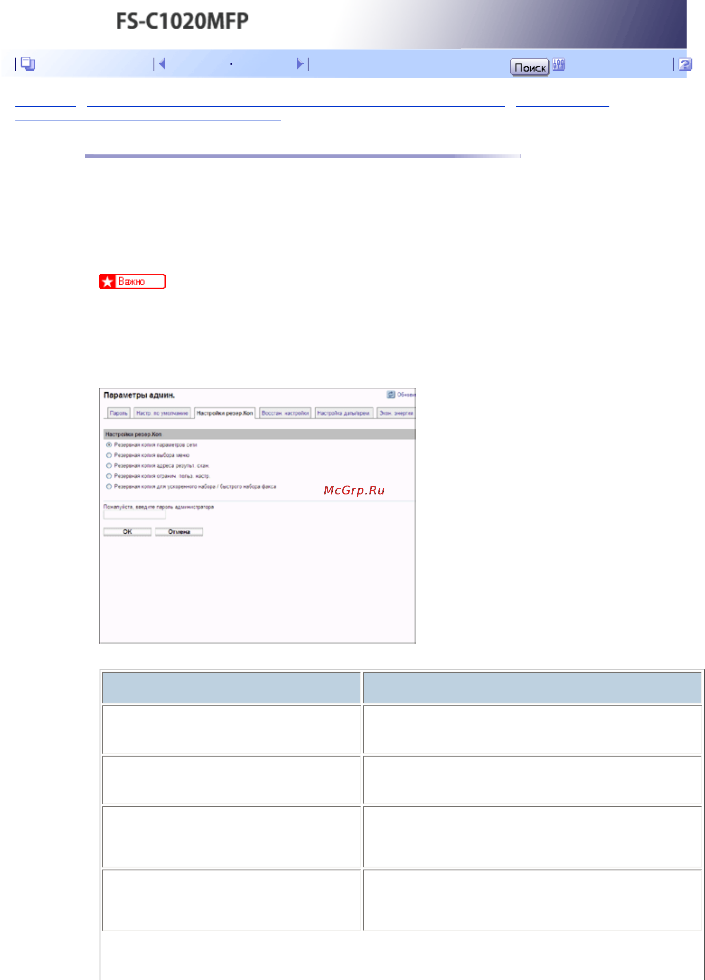 Kyocera FS-C1020MFP [441/547] Резервное копирование настроек аппарата