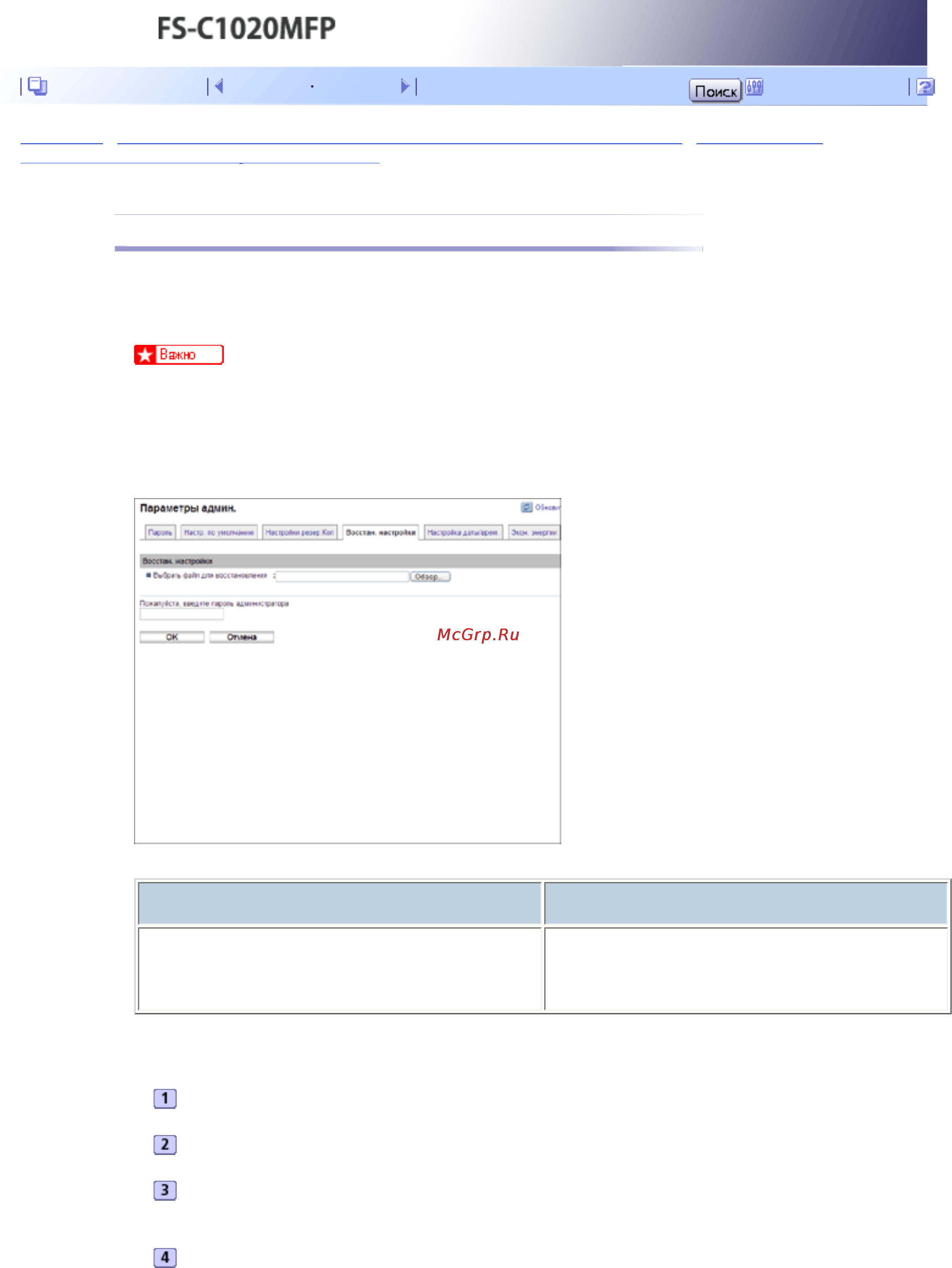 Kyocera FS-C1020MFP [443/547] Восстановление настроек аппарата с помощью резервной копии