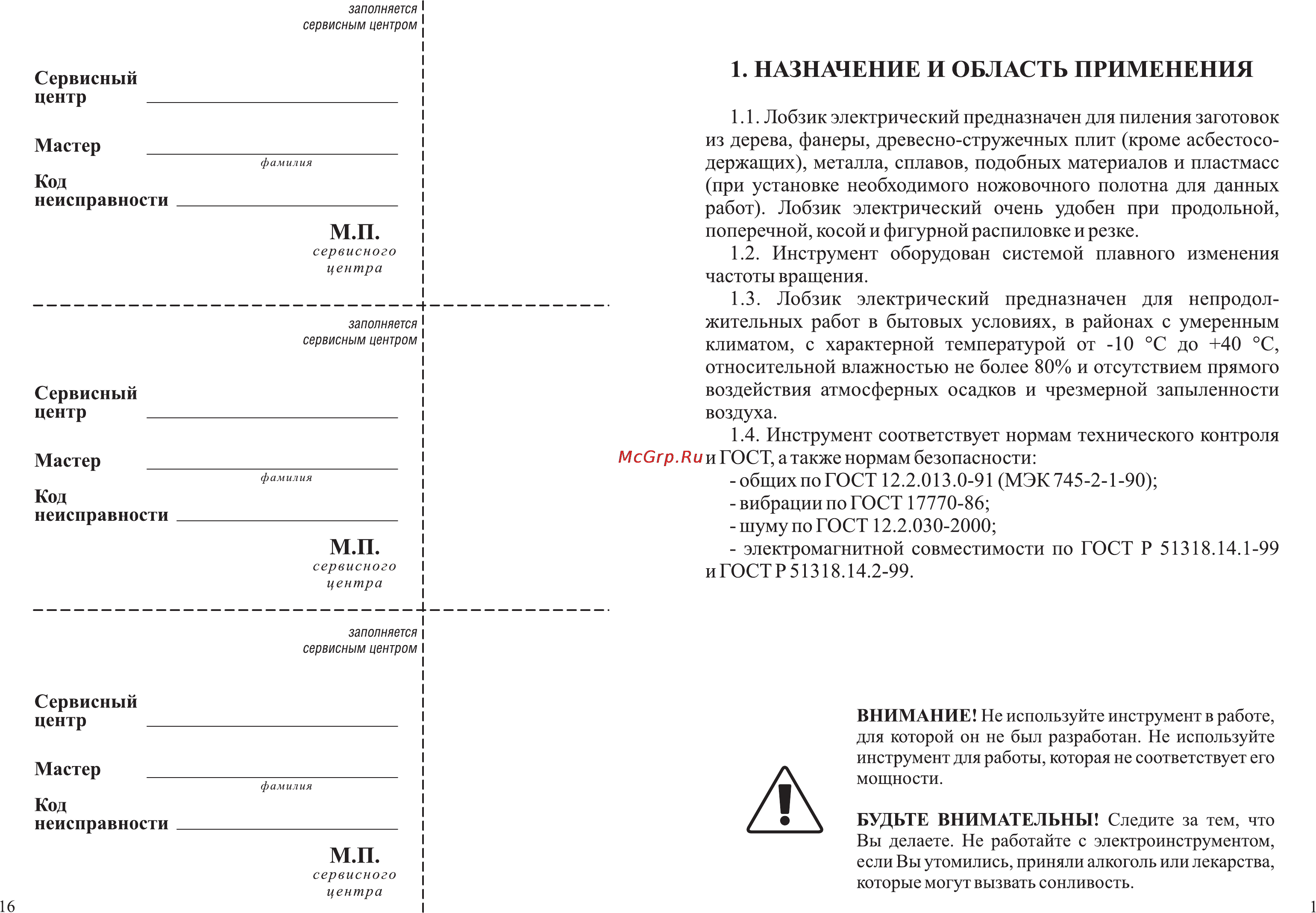 Зубр ЗЛ-710ЭМ [3/10] Назначение и область применения
