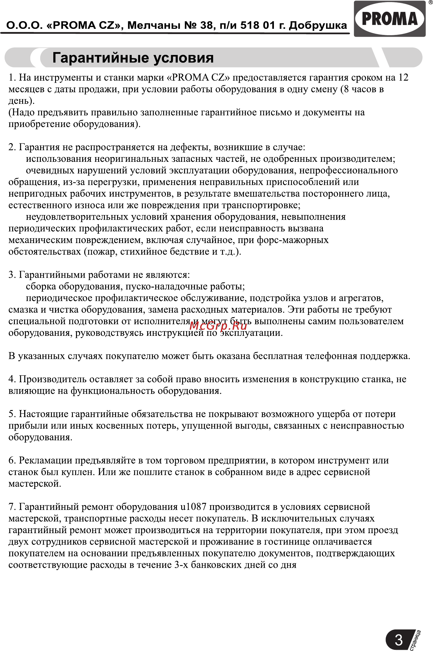 Proma NPP-7 25500007 [5/6] Гарантийные условия