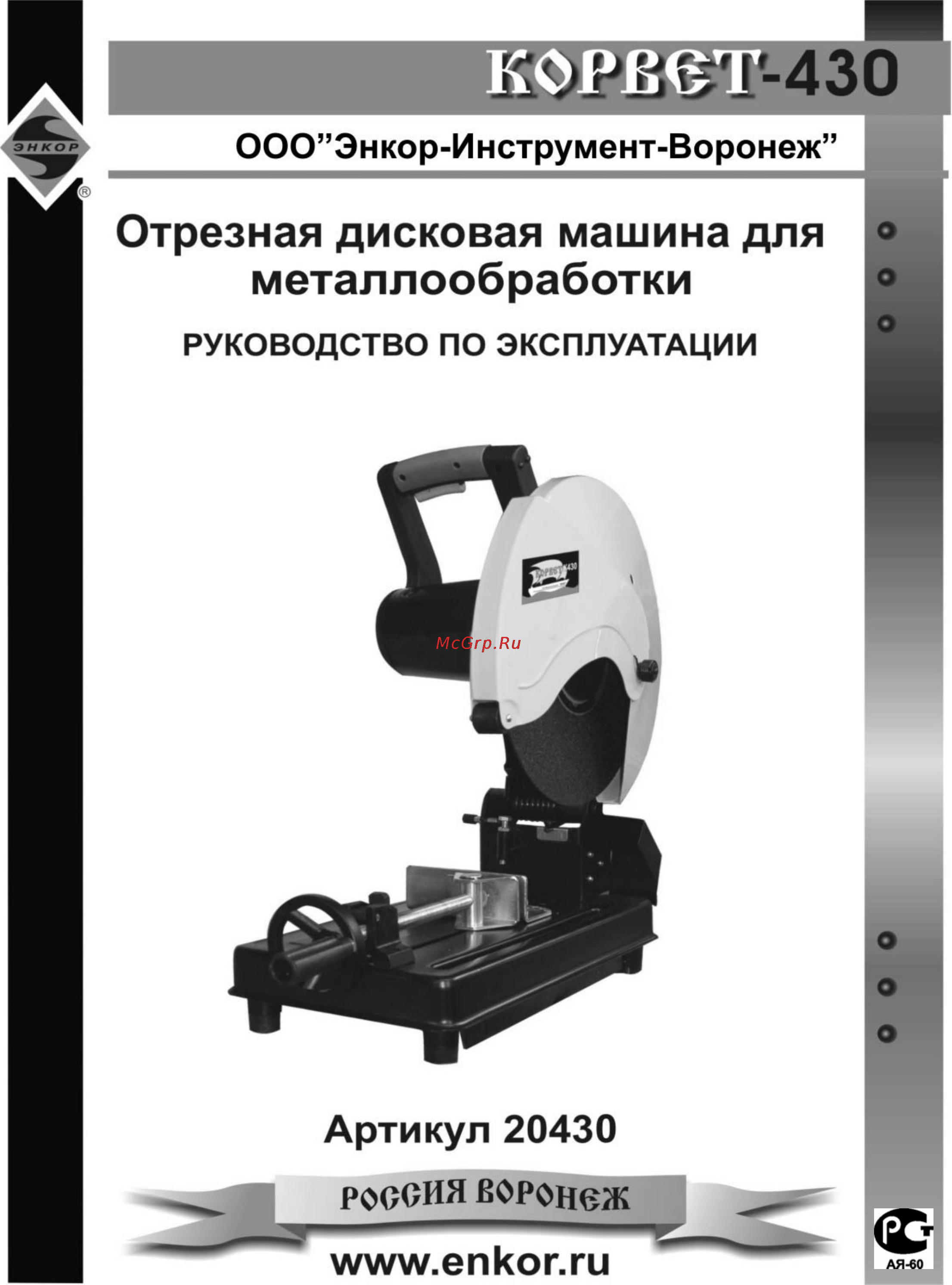 Энкор Корвет-430 20430 Инструкция по эксплуатации онлайн