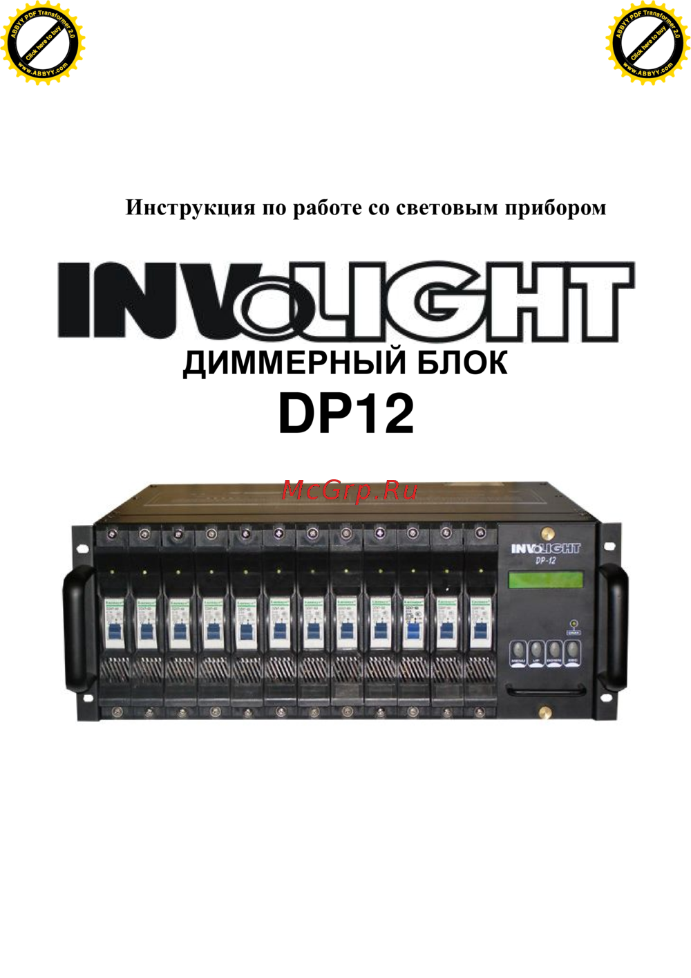 Involight DP12 Инструкция по эксплуатации