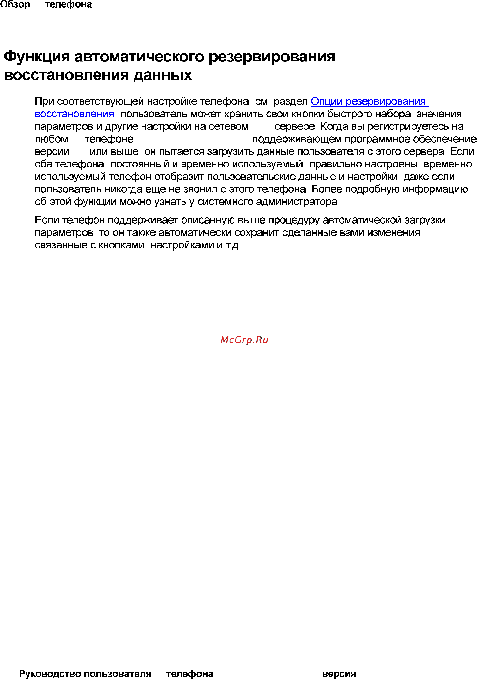 Avaya 4621SW [24/104] Функция автоматического резервирования восстановления данных