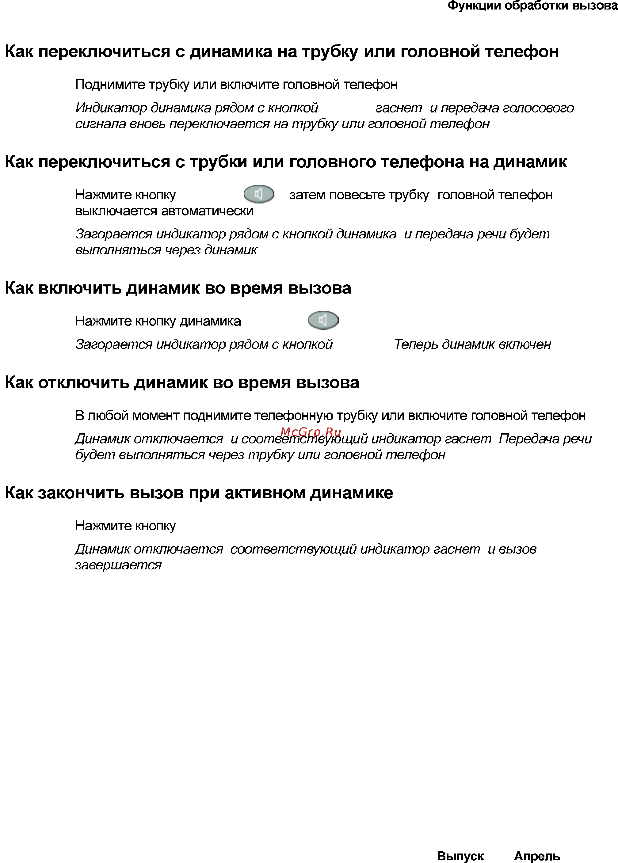 Avaya 4621SW [35/104] Как отключить динамик во время вызова
