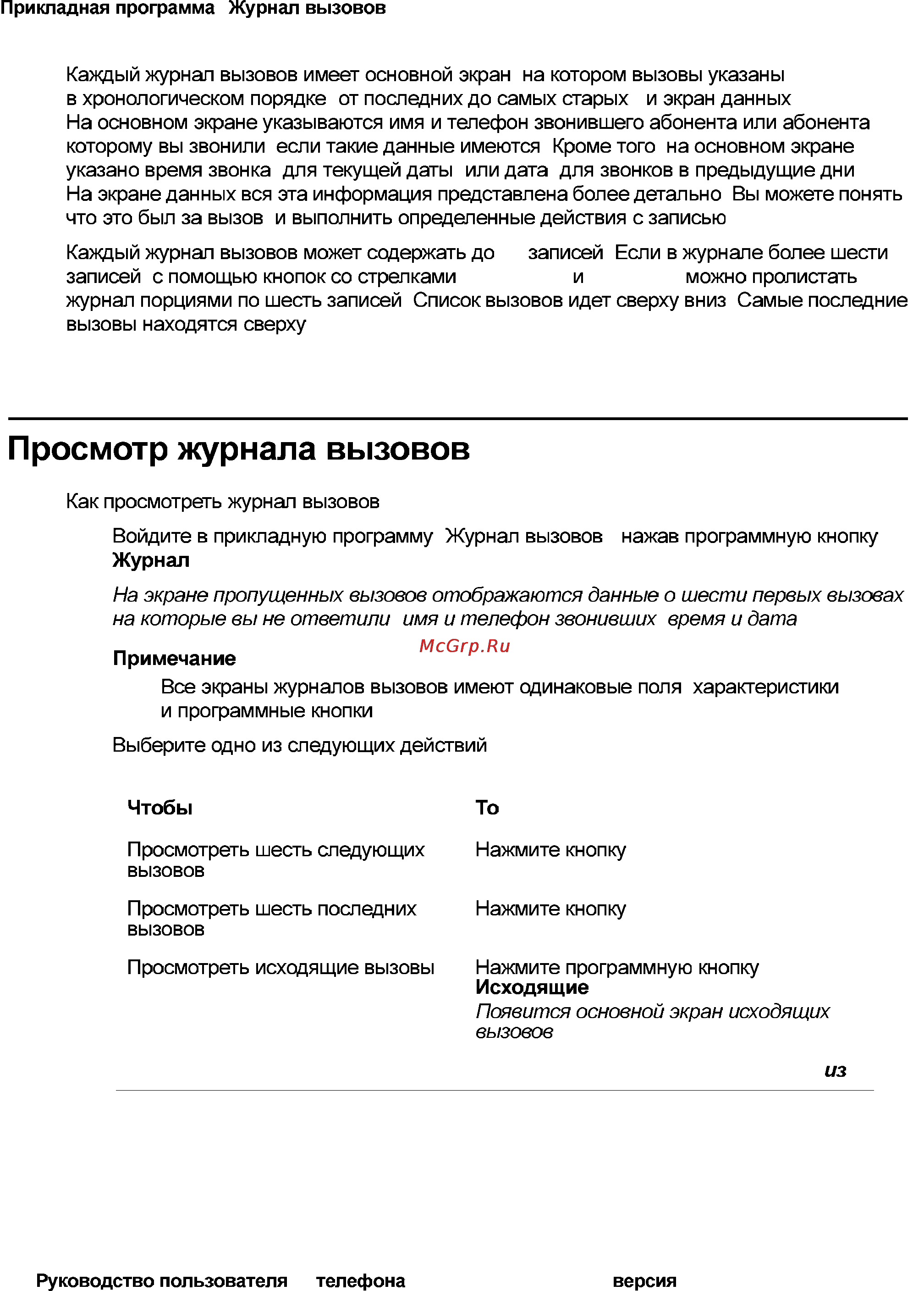 Avaya 4621SW [48/104] Просмотр журнала вызовов