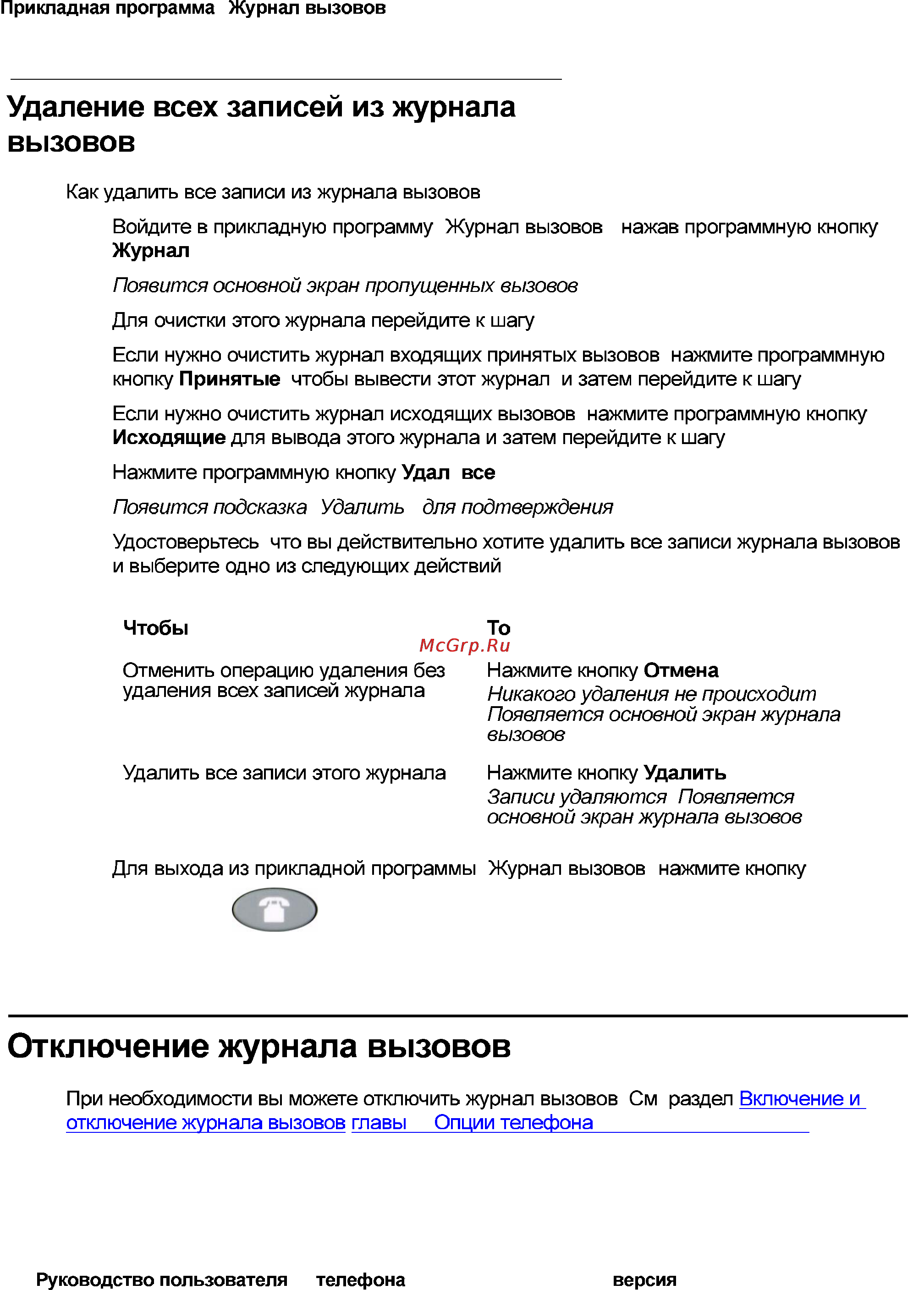 Avaya 4621SW [52/104] Удаление всех записей из журнала вызовов