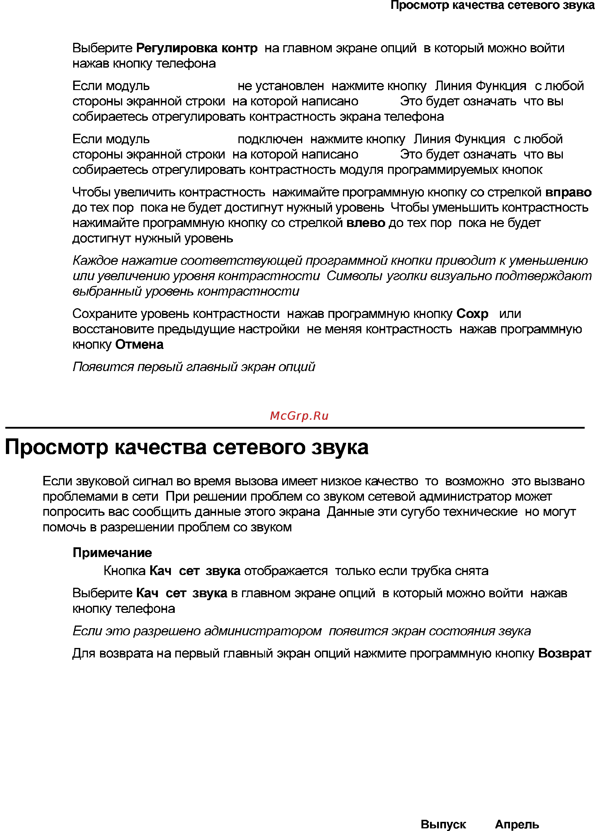 Avaya 4621SW [71/104] Просмотр качества сетевого звука