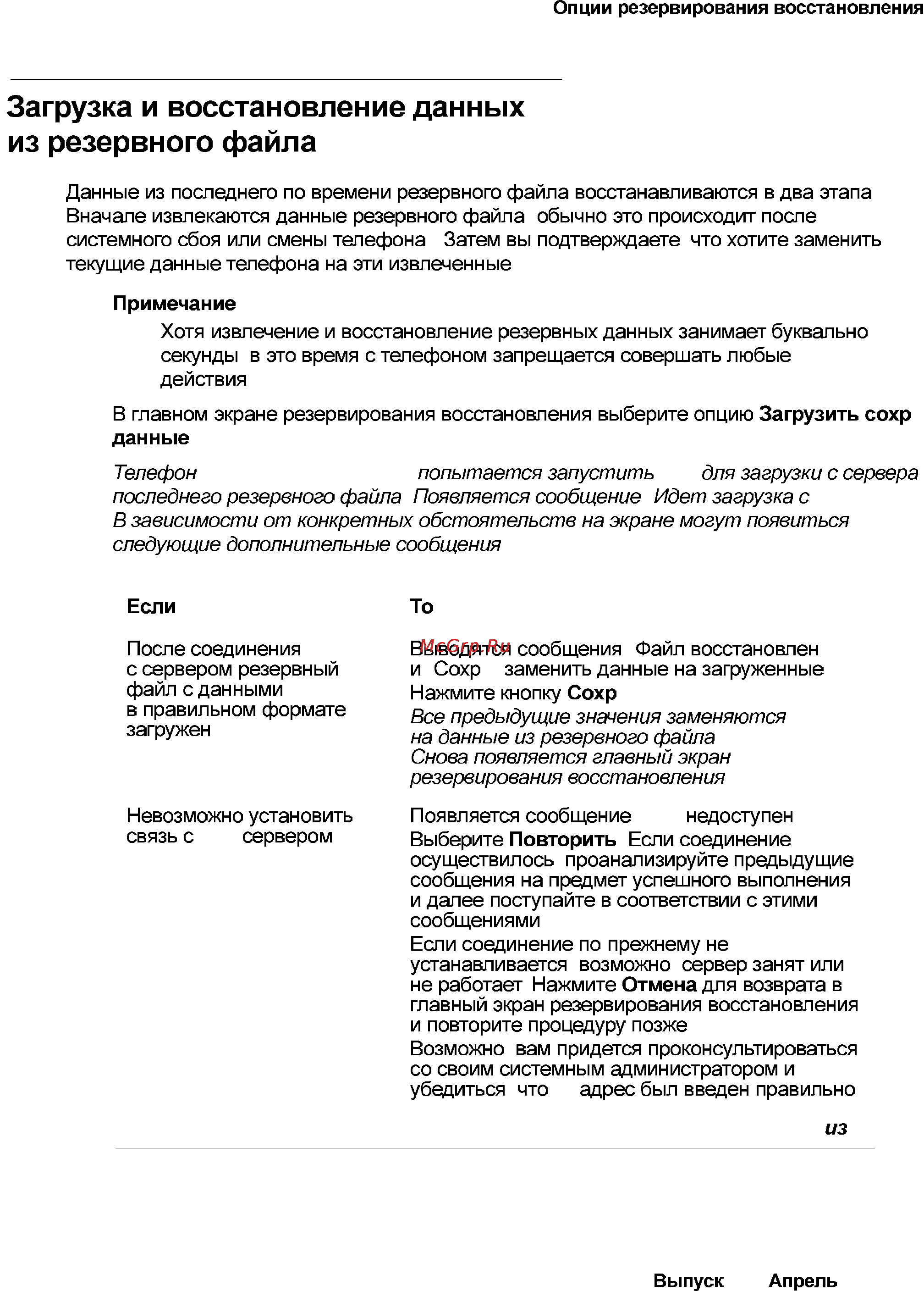 Avaya 4621SW [77/104] Загрузка и восстановление данных из резервного файла