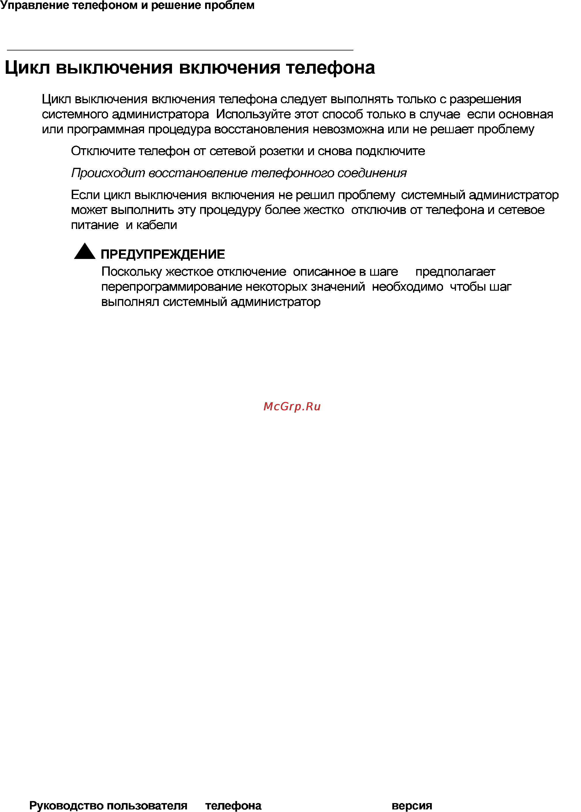 Avaya 4621 [100/104] Цикл выключения включения телефона