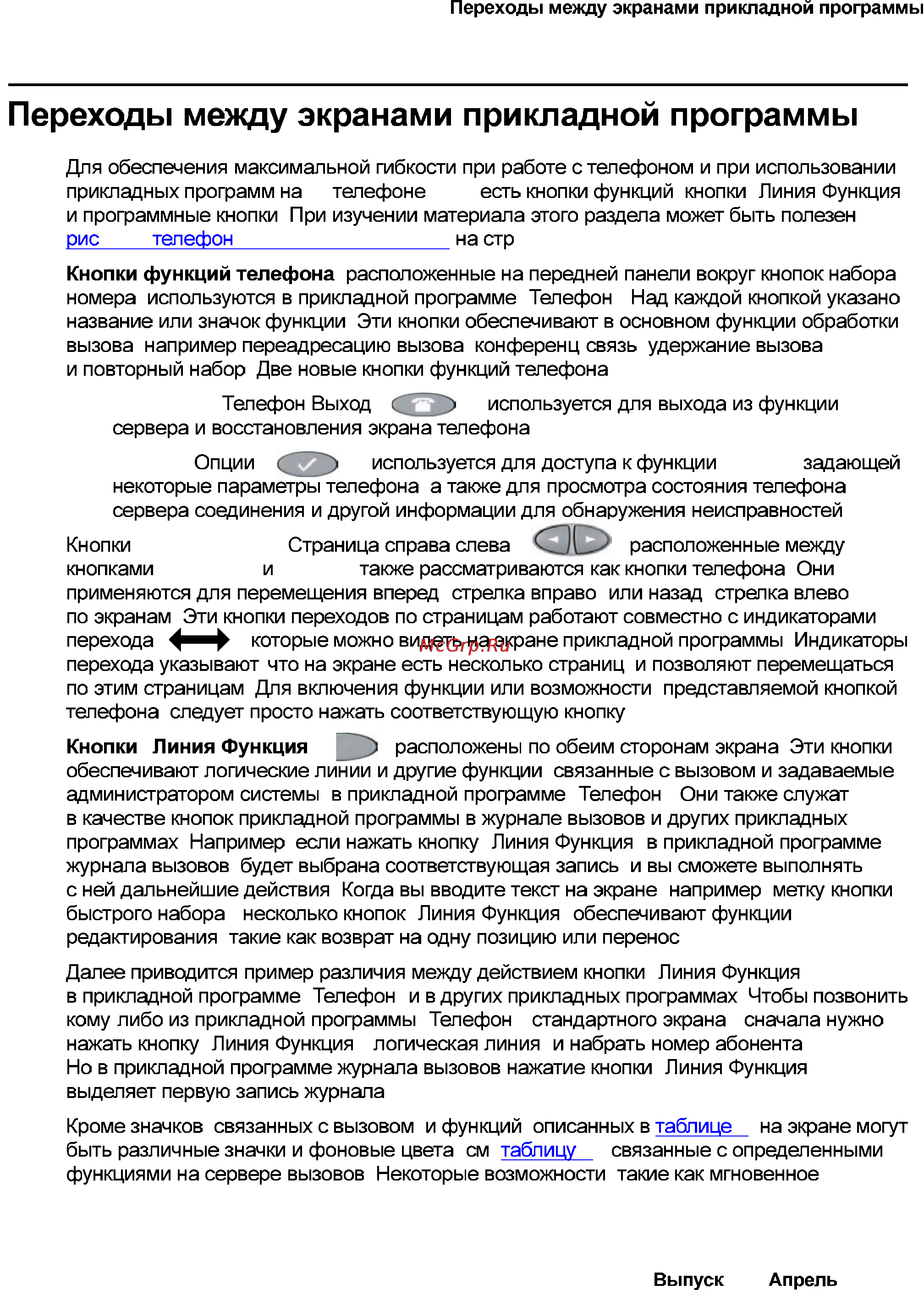 Avaya 4621 [19/104] Переходы между экранами прикладной программы
