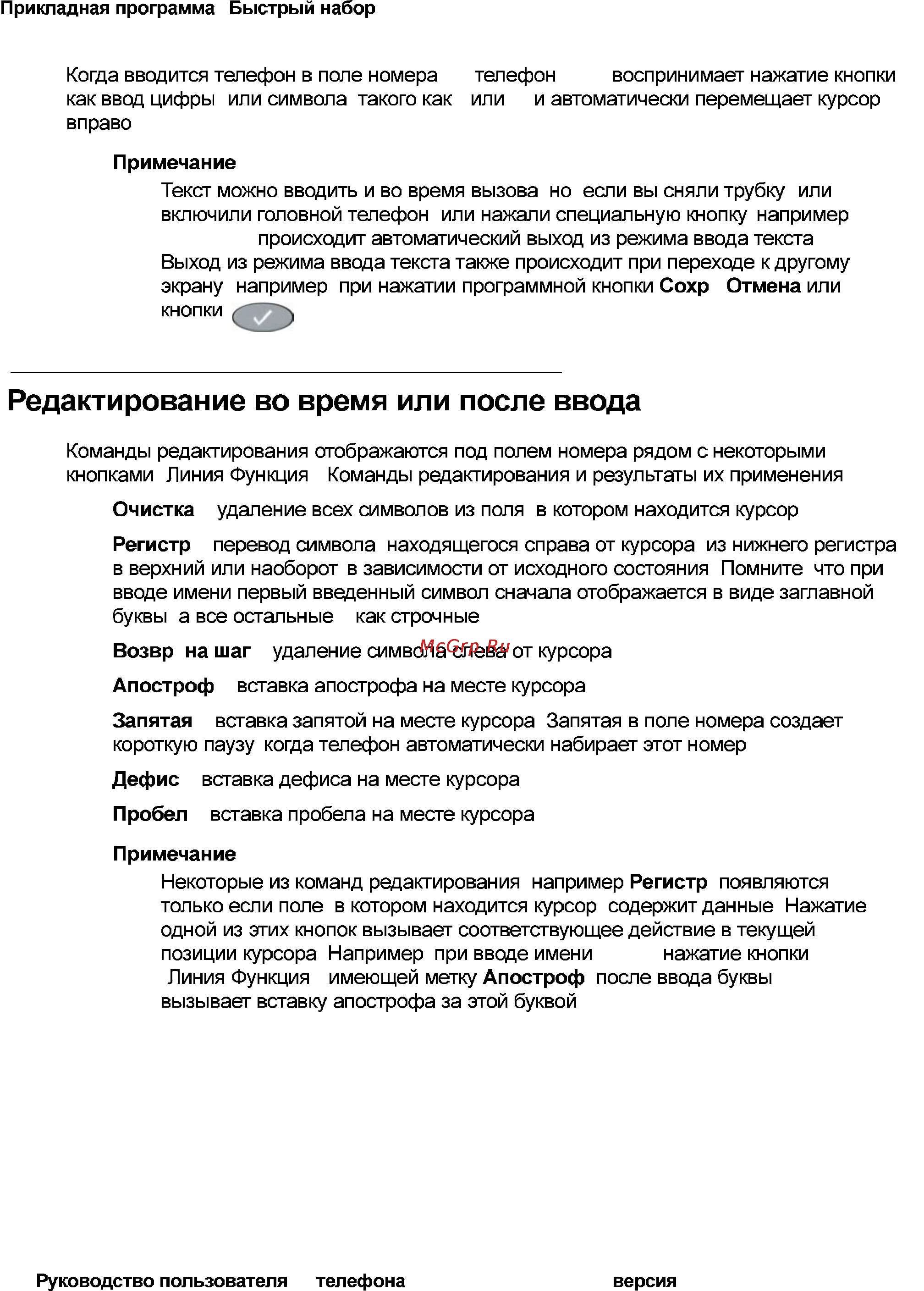 Avaya 4621 [40/104] Редактирование во время или после ввода