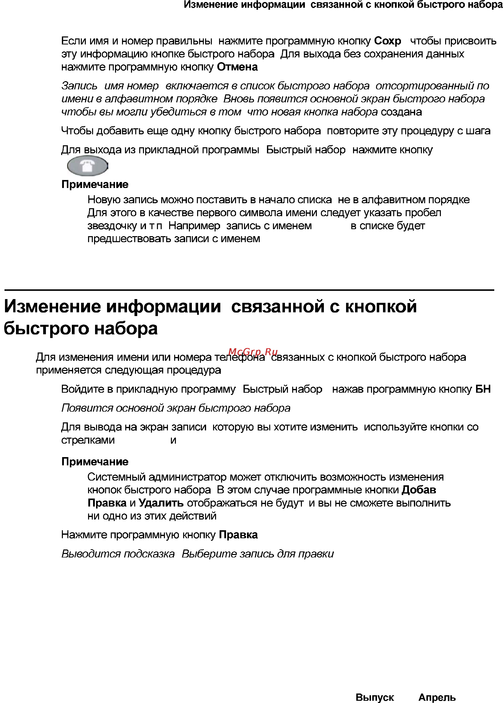 Avaya 4621 [43/104] Изменение информации связанной с кнопкой быстрого набора