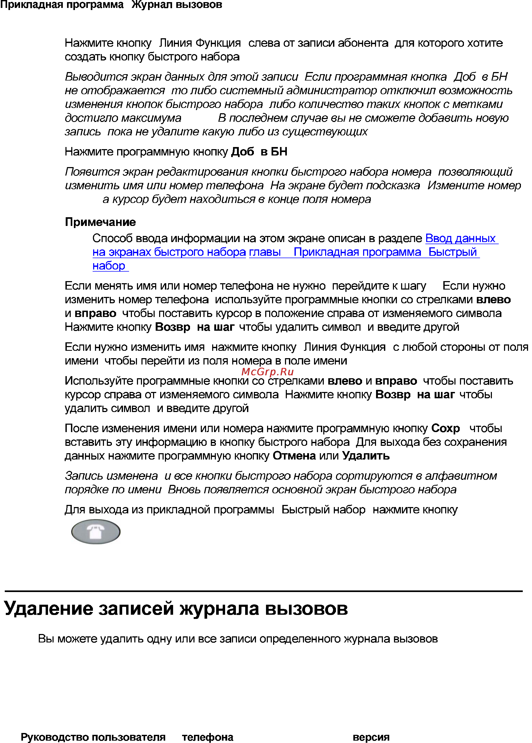 Avaya 4621 [50/104] Удаление записей журнала вызовов