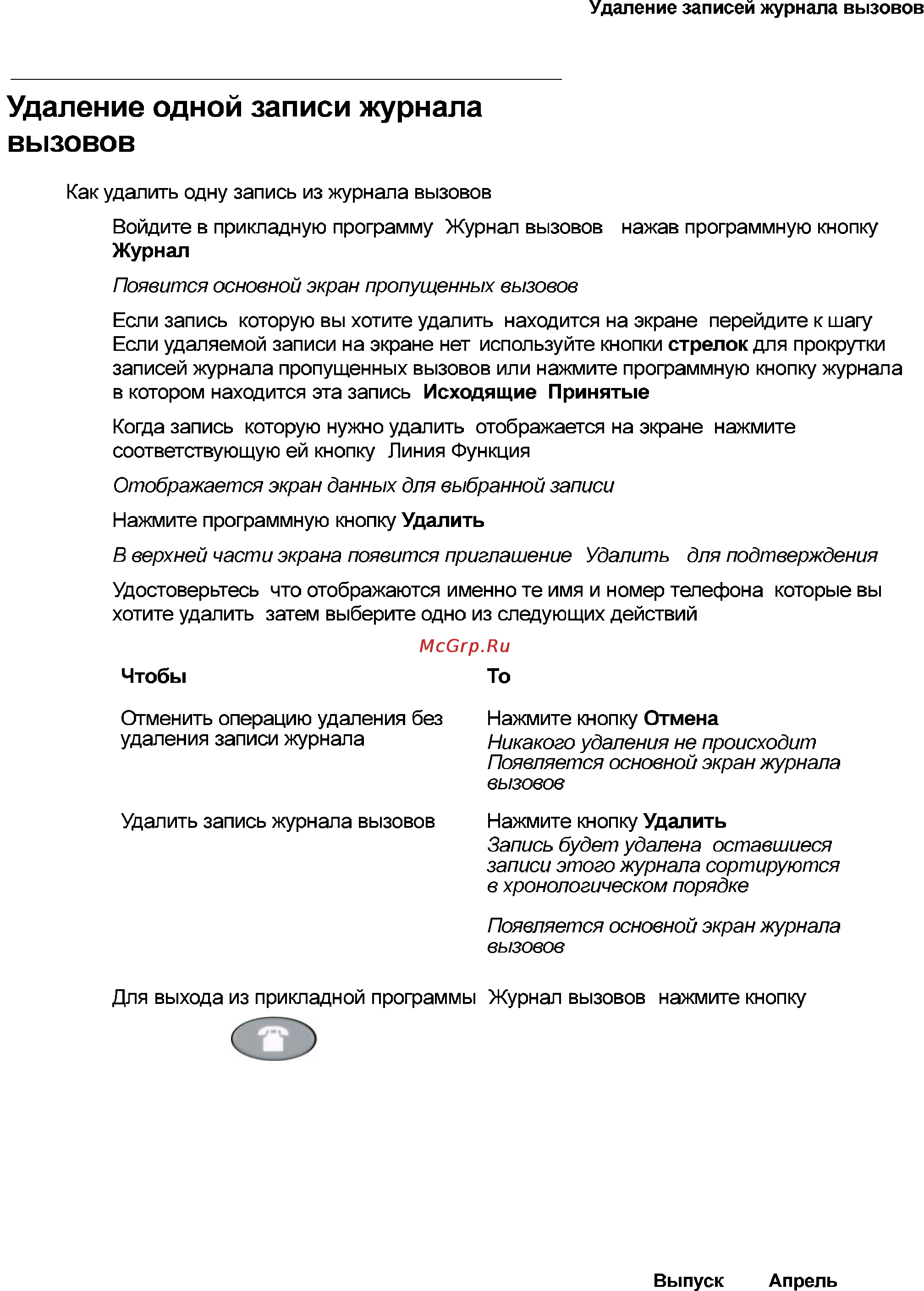 Avaya 4621 [51/104] Удаление одной записи журнала вызовов