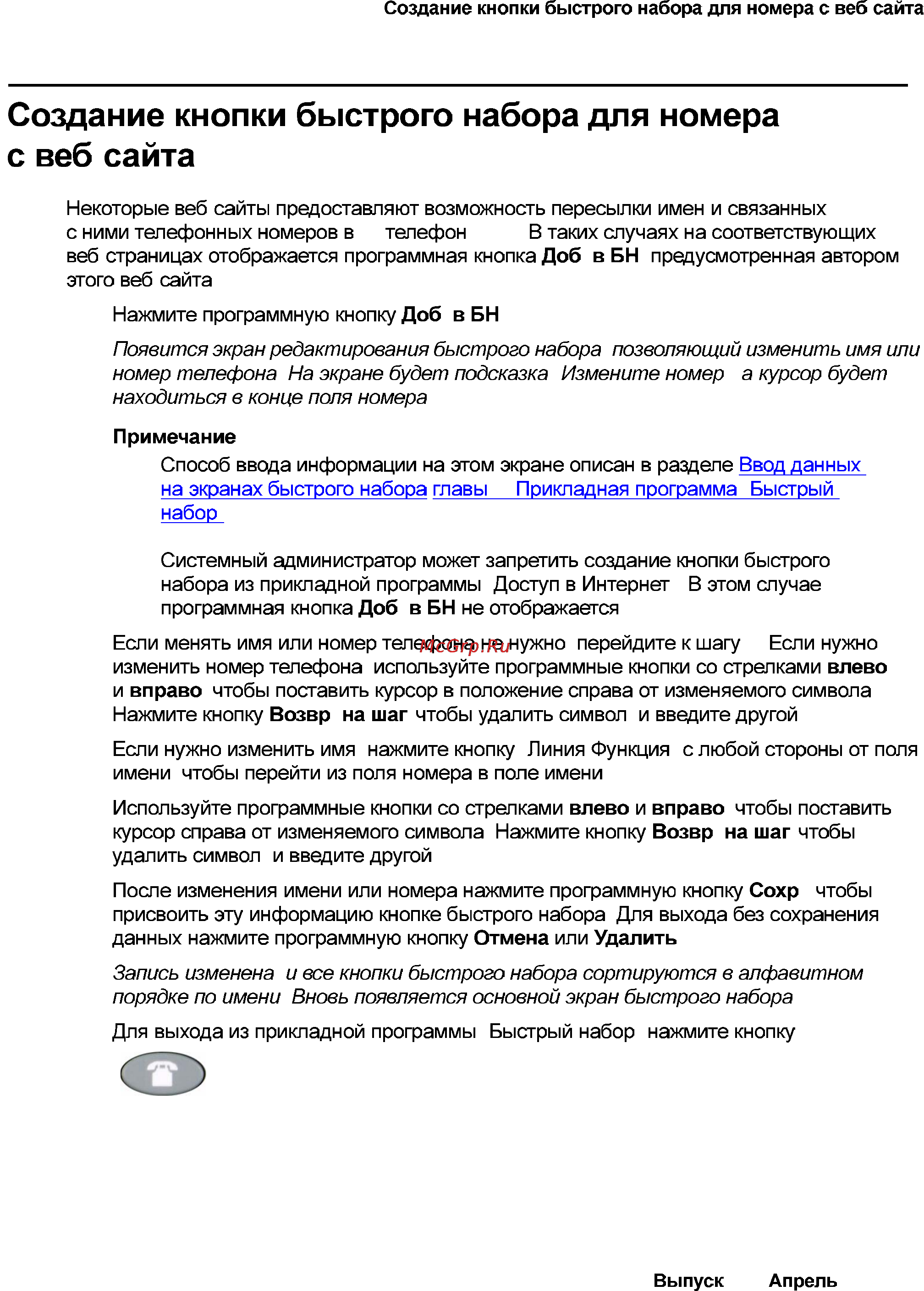 Avaya 4621 [59/104] Создание кнопки быстрого набора для номера с веб сайта