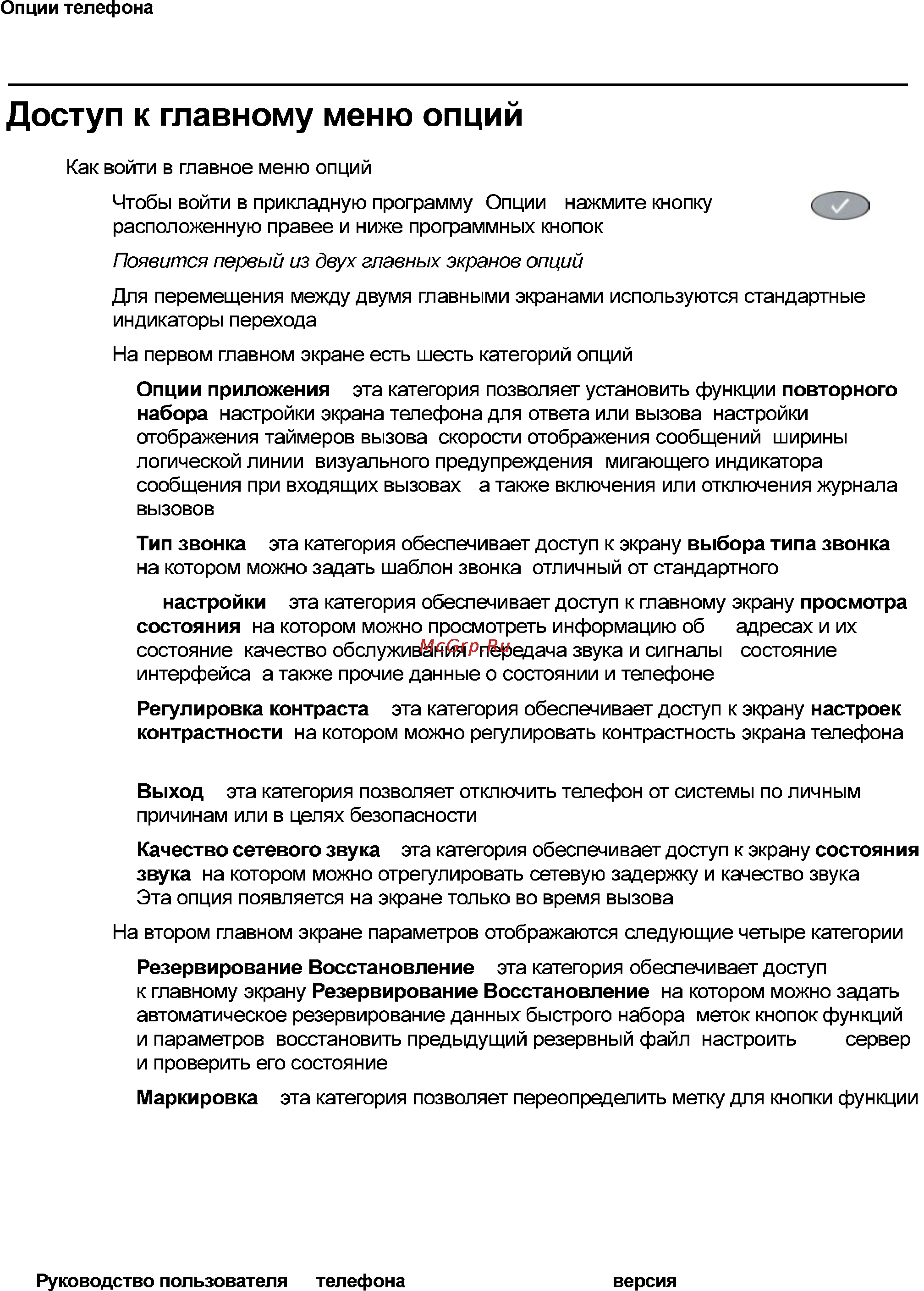 Avaya 4621 [62/104] Доступ к главному меню опций
