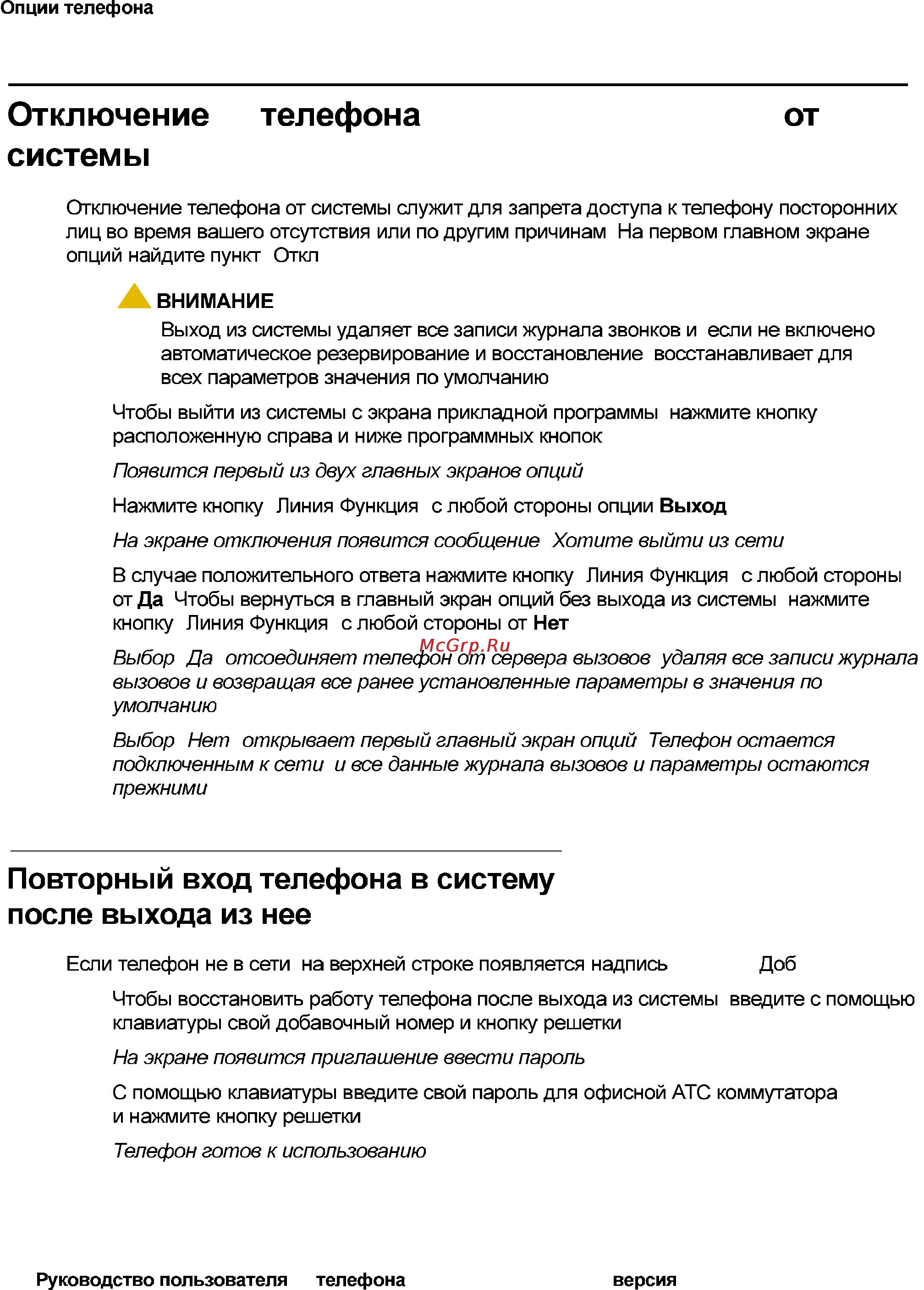 Avaya 4621 [72/104] Отключение ip телефона 4620 4620sw 4621sw от системы