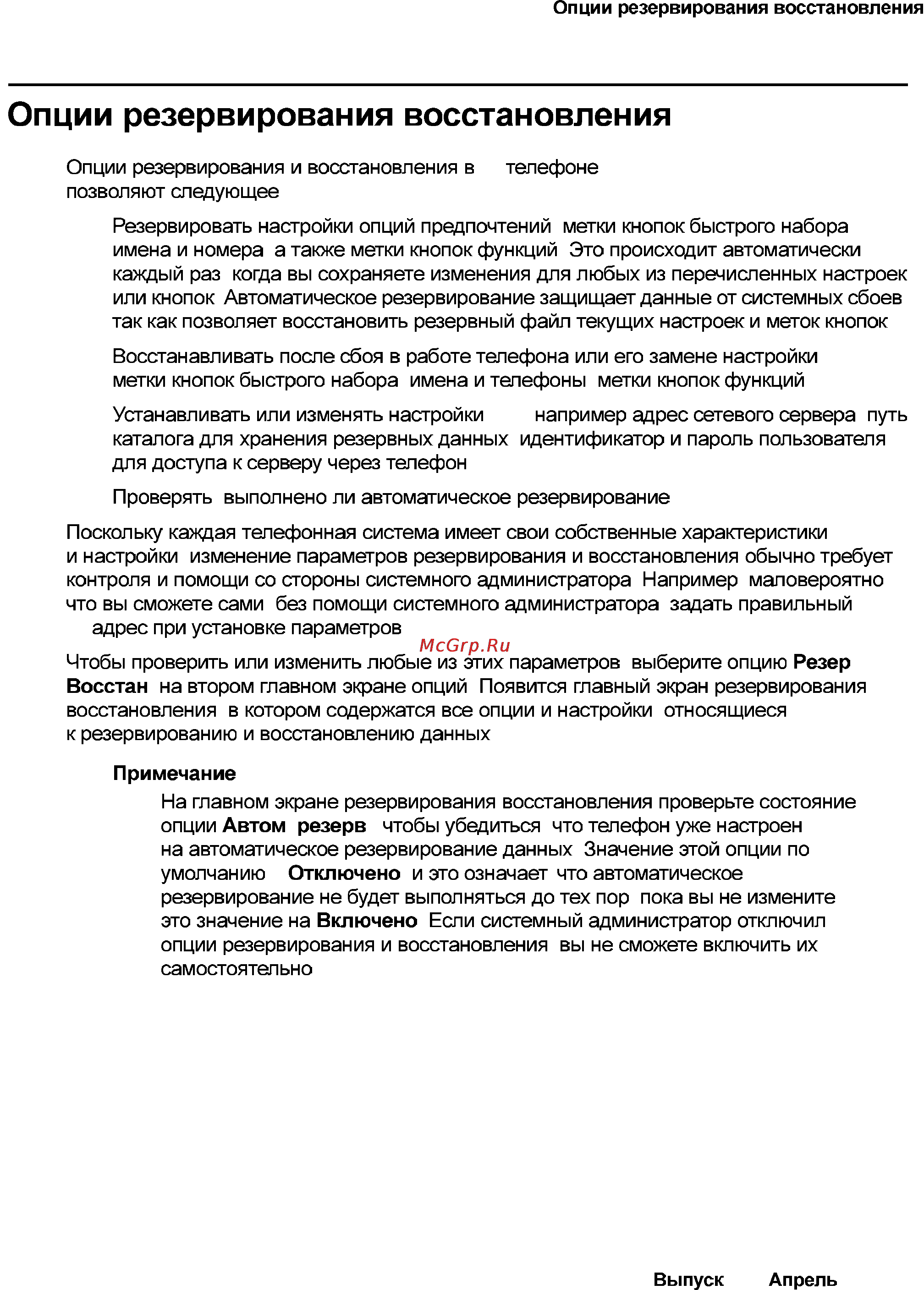 Avaya 4621 [73/104] Опции резервирования восстановления