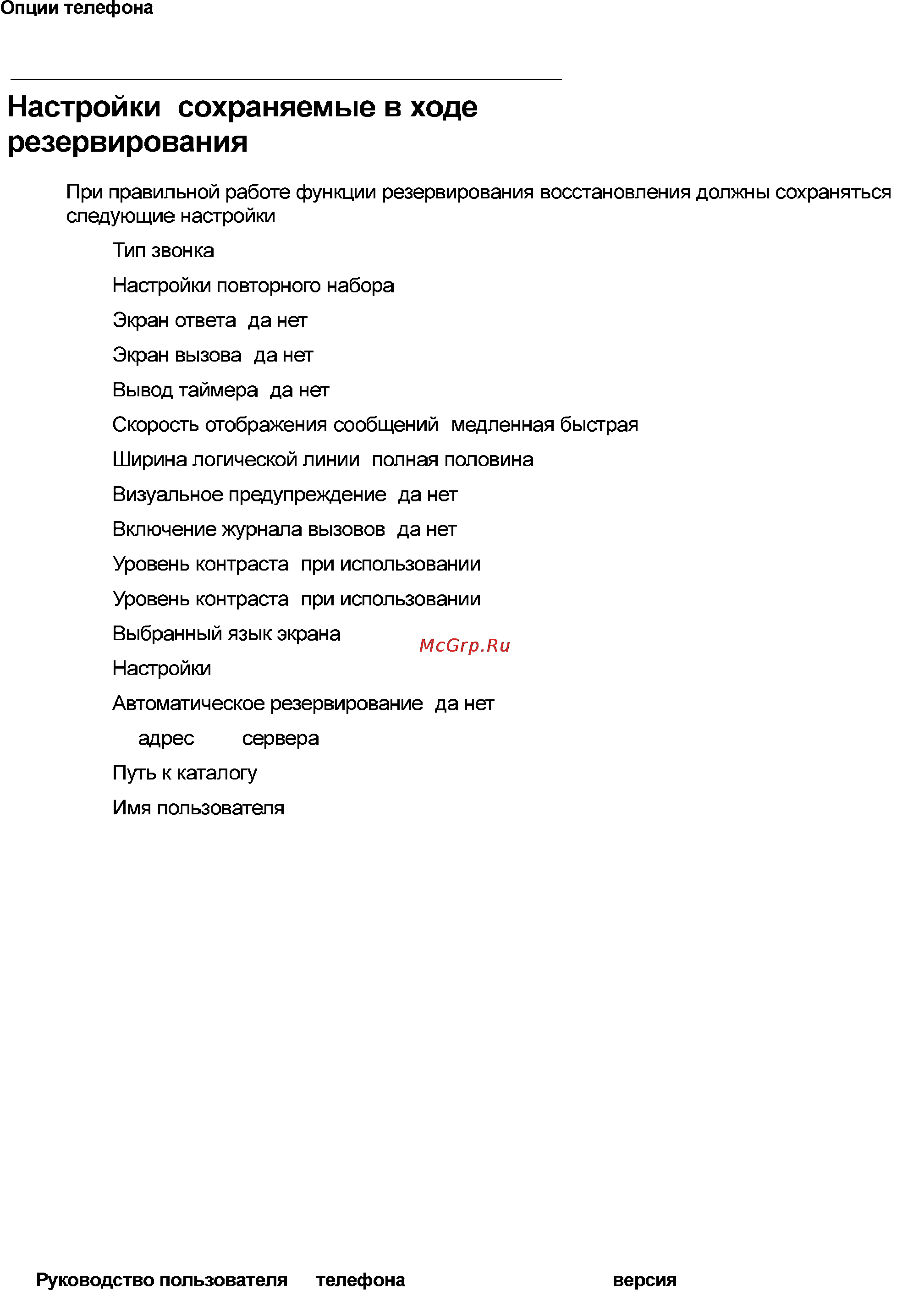 Avaya 4621 [74/104] Настройки сохраняемые в ходе резервирования