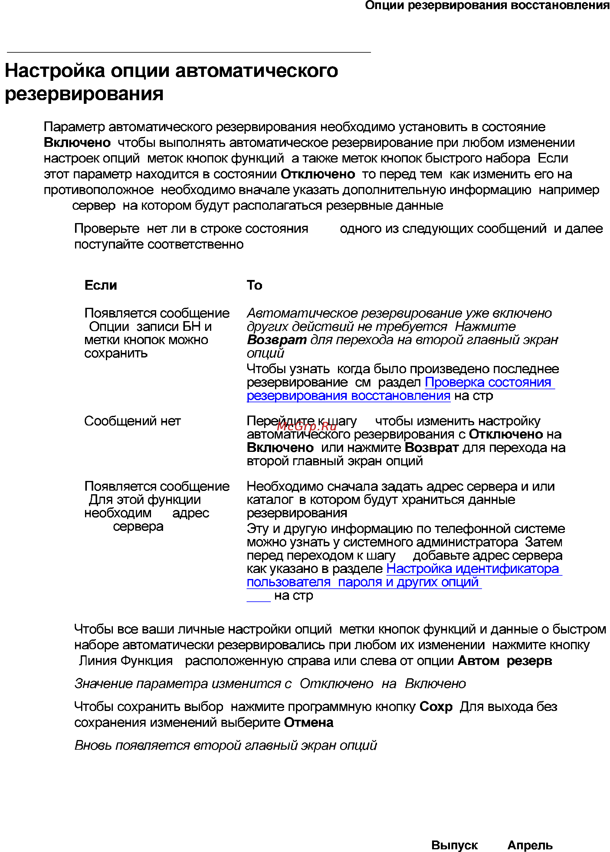 Avaya 4621 [75/104] Настройка опции автоматического резервирования