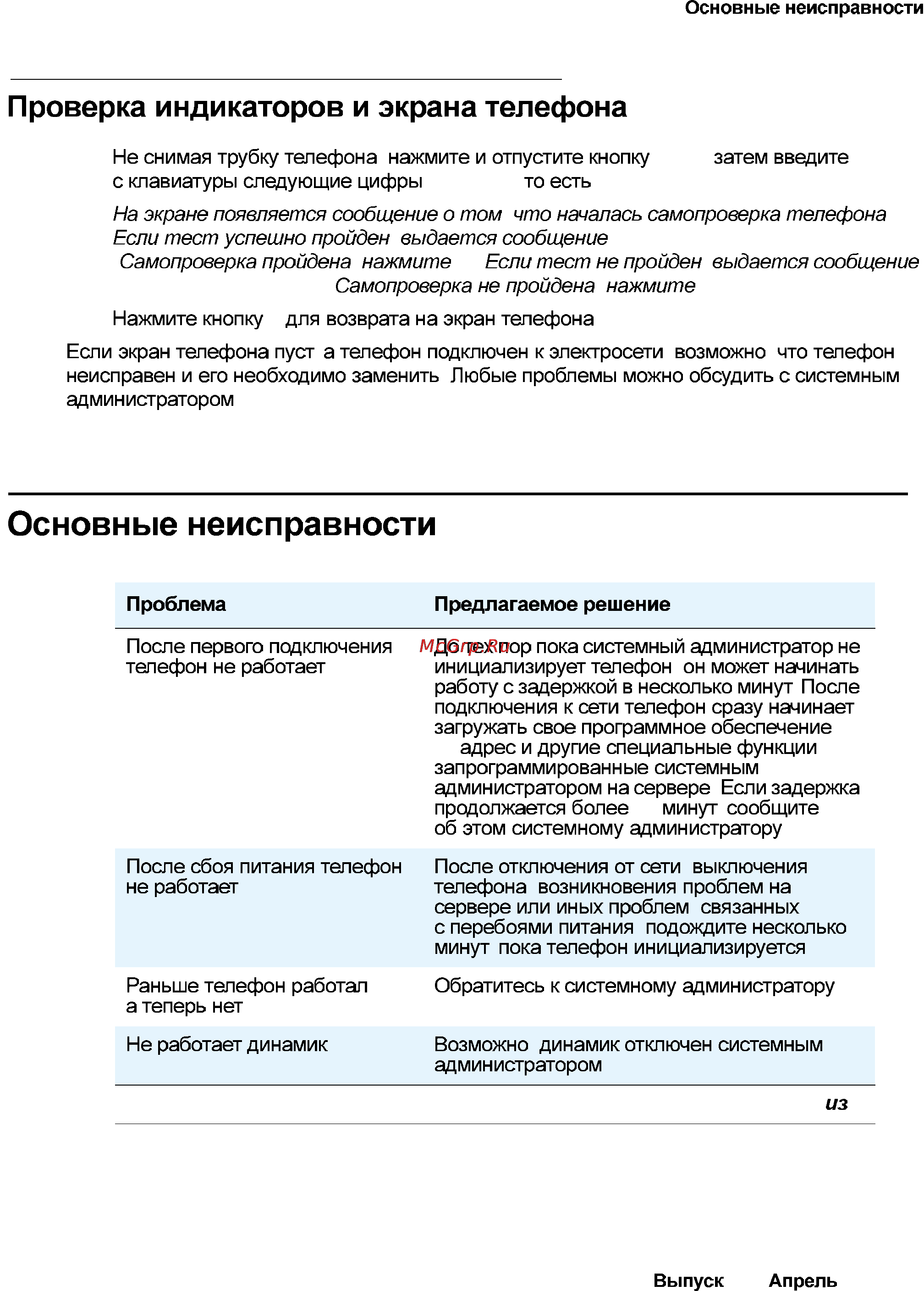 Avaya 4621 [93/104] Проверка индикаторов и экрана телефона