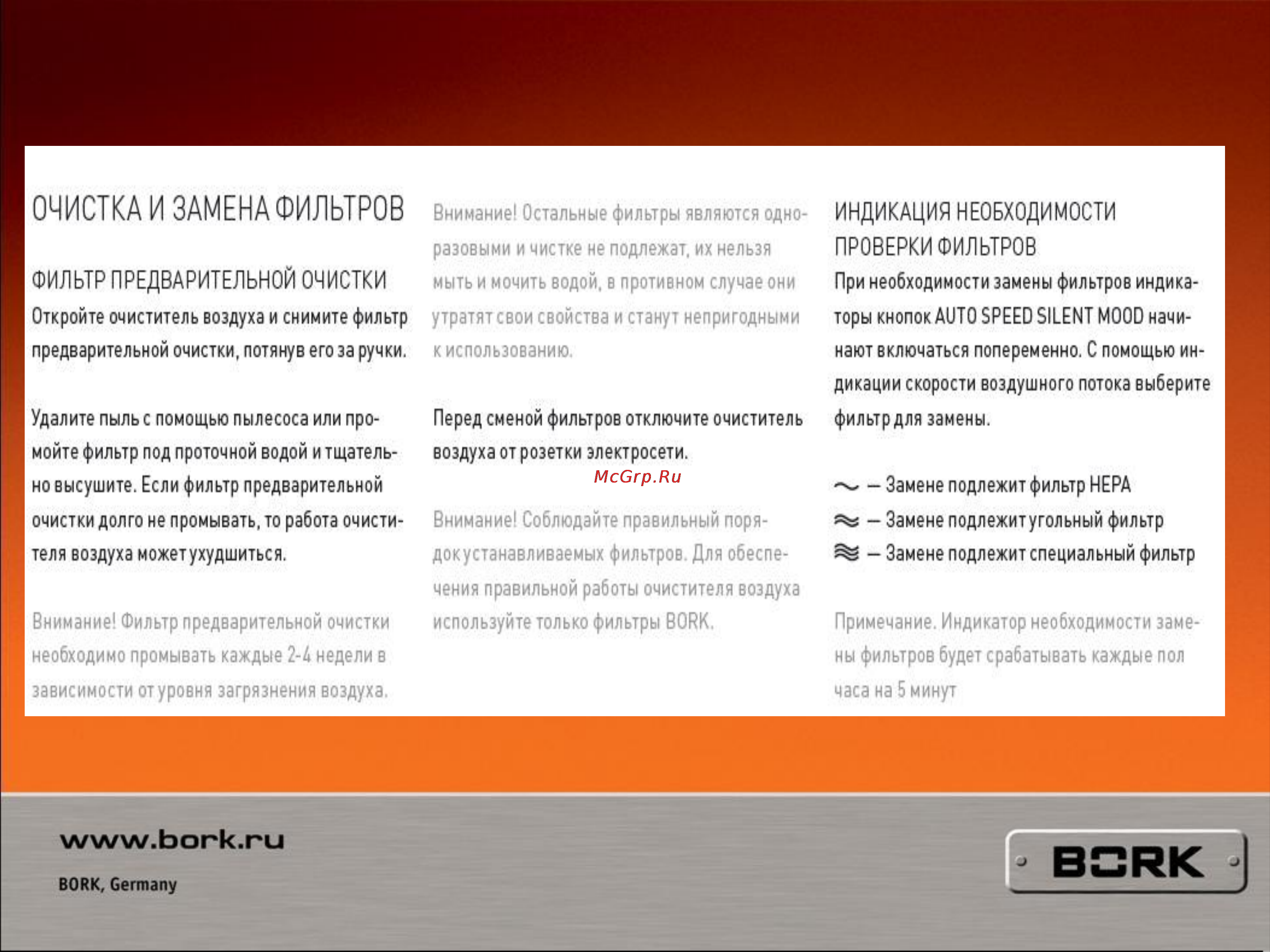 Bork AS ACMC 3001 FP Инструкция по эксплуатации онлайн [3/4] 5813