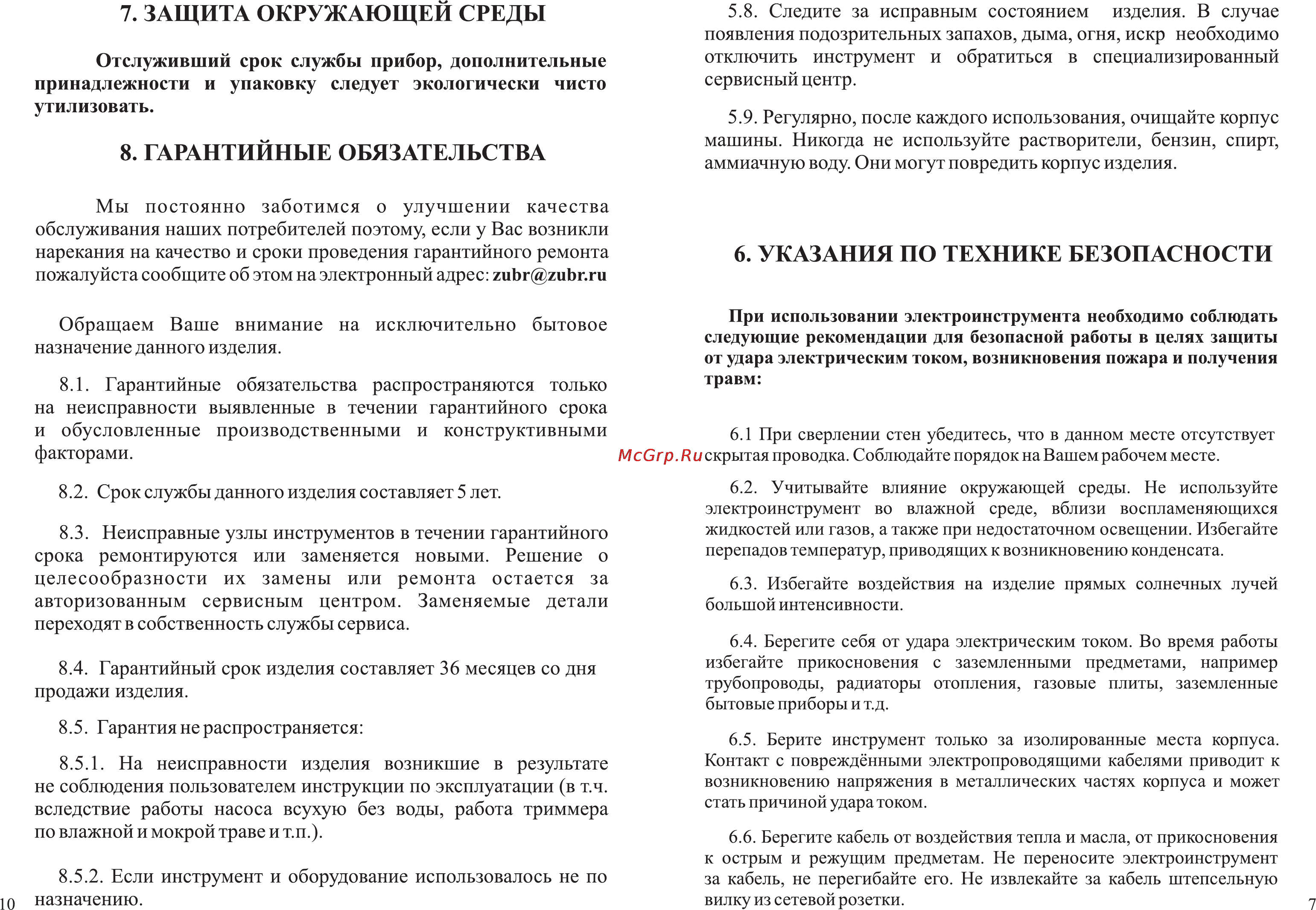 Зубр ЗП-1100ЭК [9/10] Указания по технике безопасности
