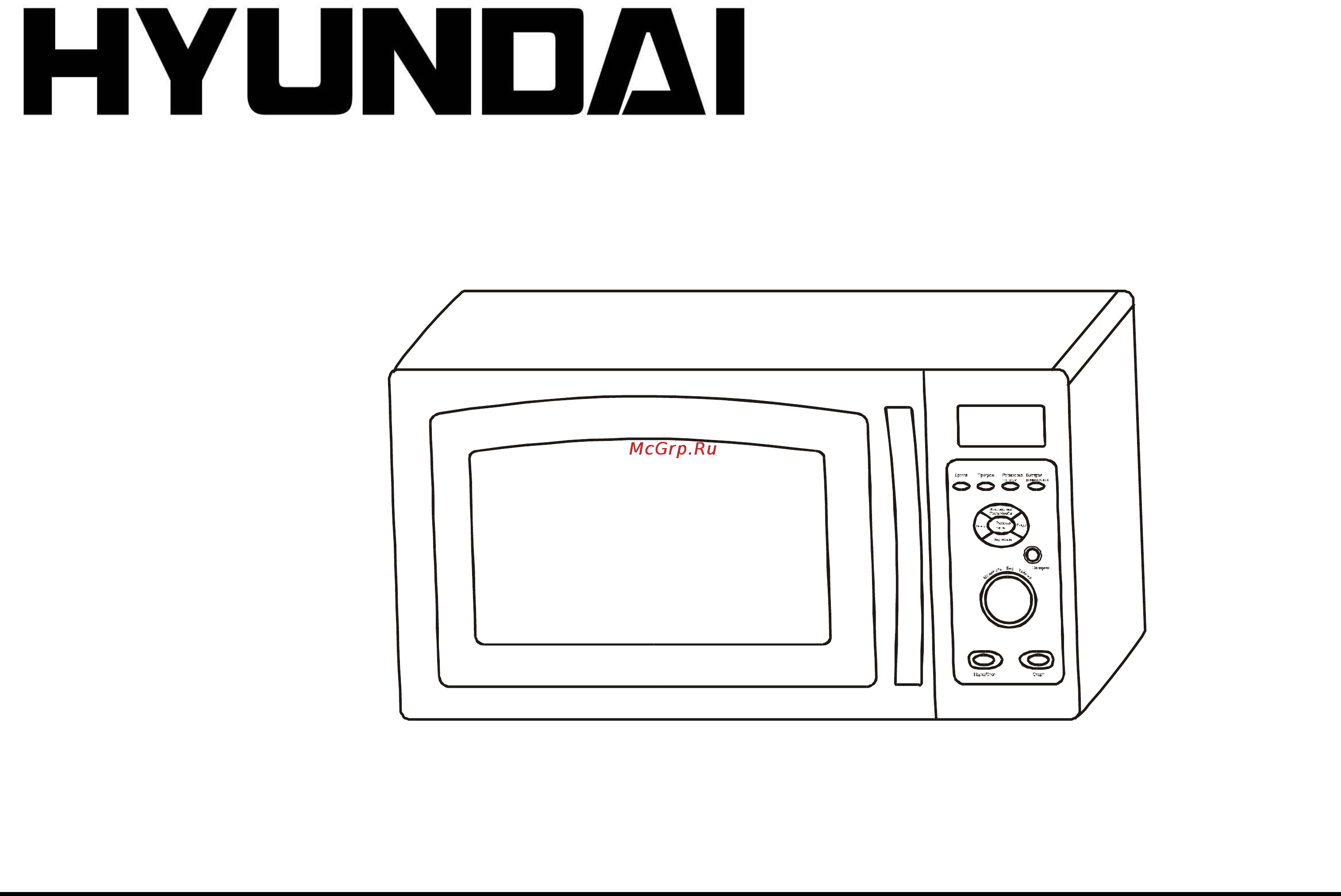 Hyundai H-MW1025 Инструкция по эксплуатации онлайн