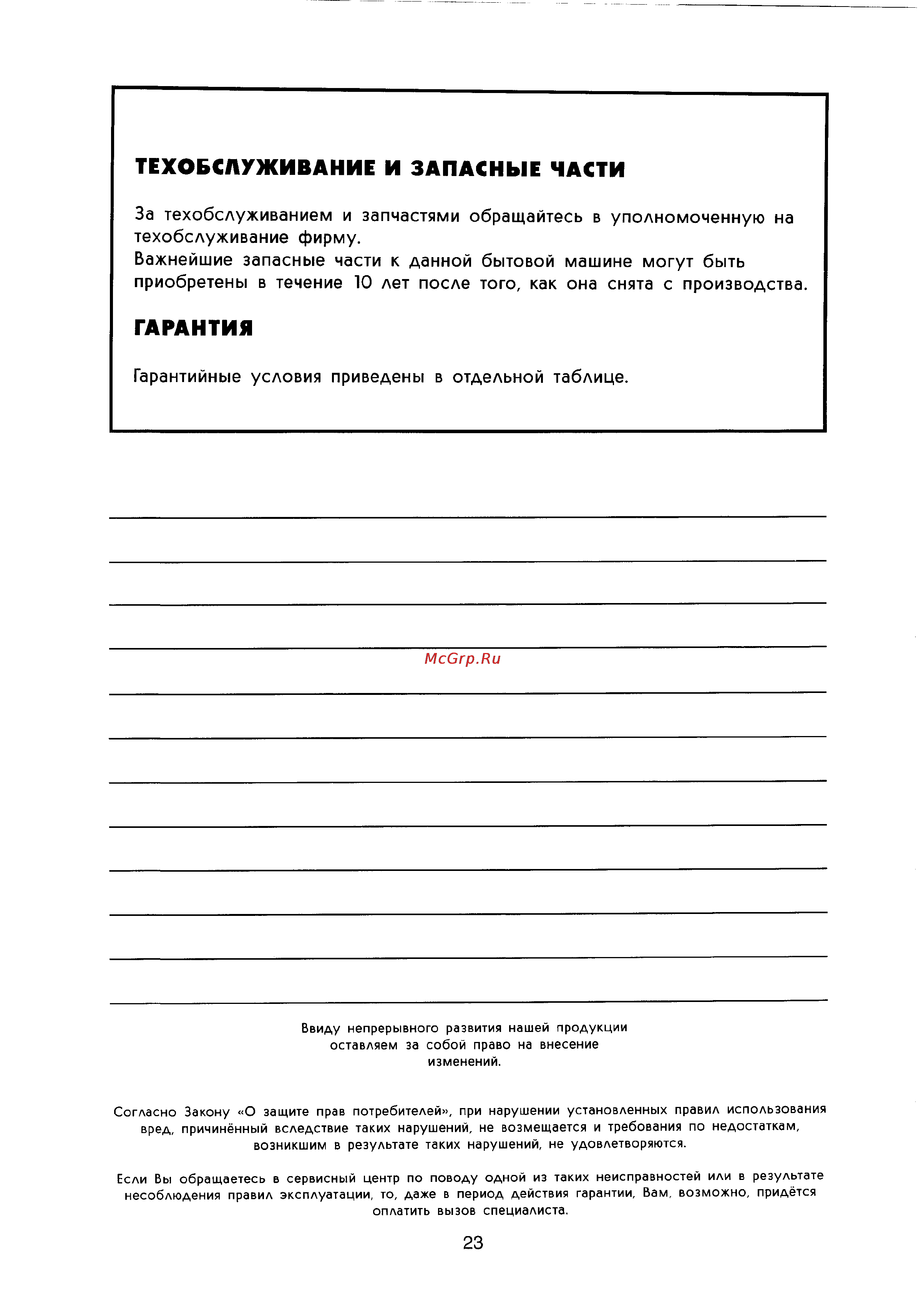 Electrolux EMS 2387 [23/23] Гарантия