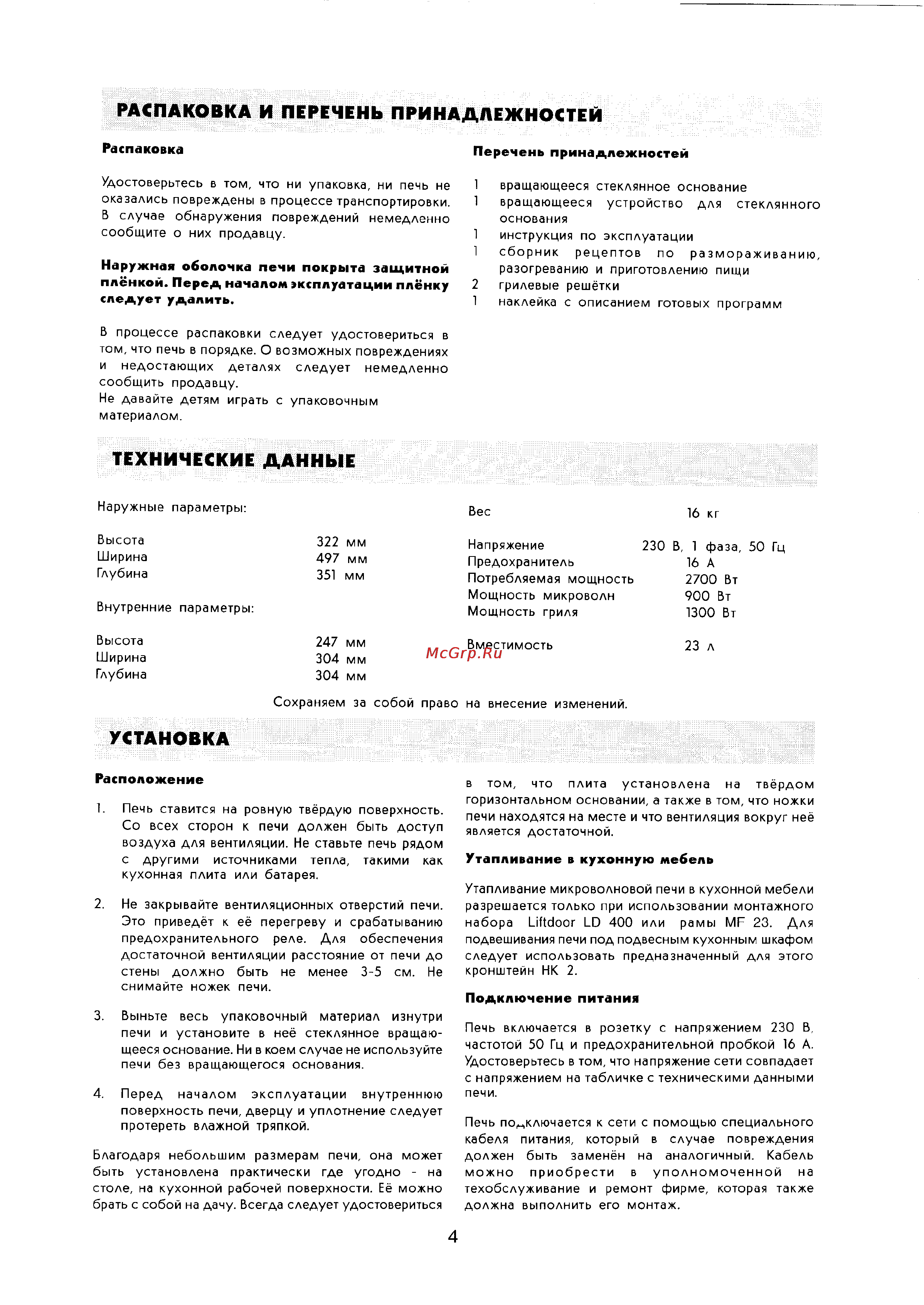 Electrolux EMS2387 [4/23] Распаковка и перечень принадлежностей