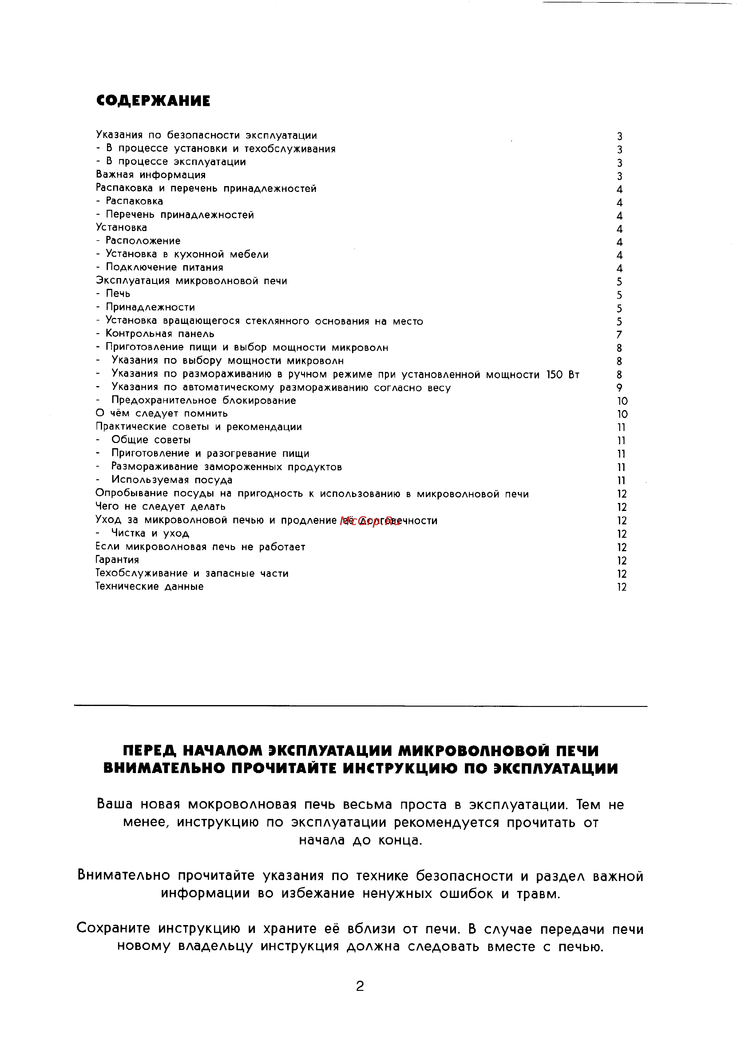 Electrolux EME2396 [2/12] Внимательно прочитайте инструкцию по эксплуатации