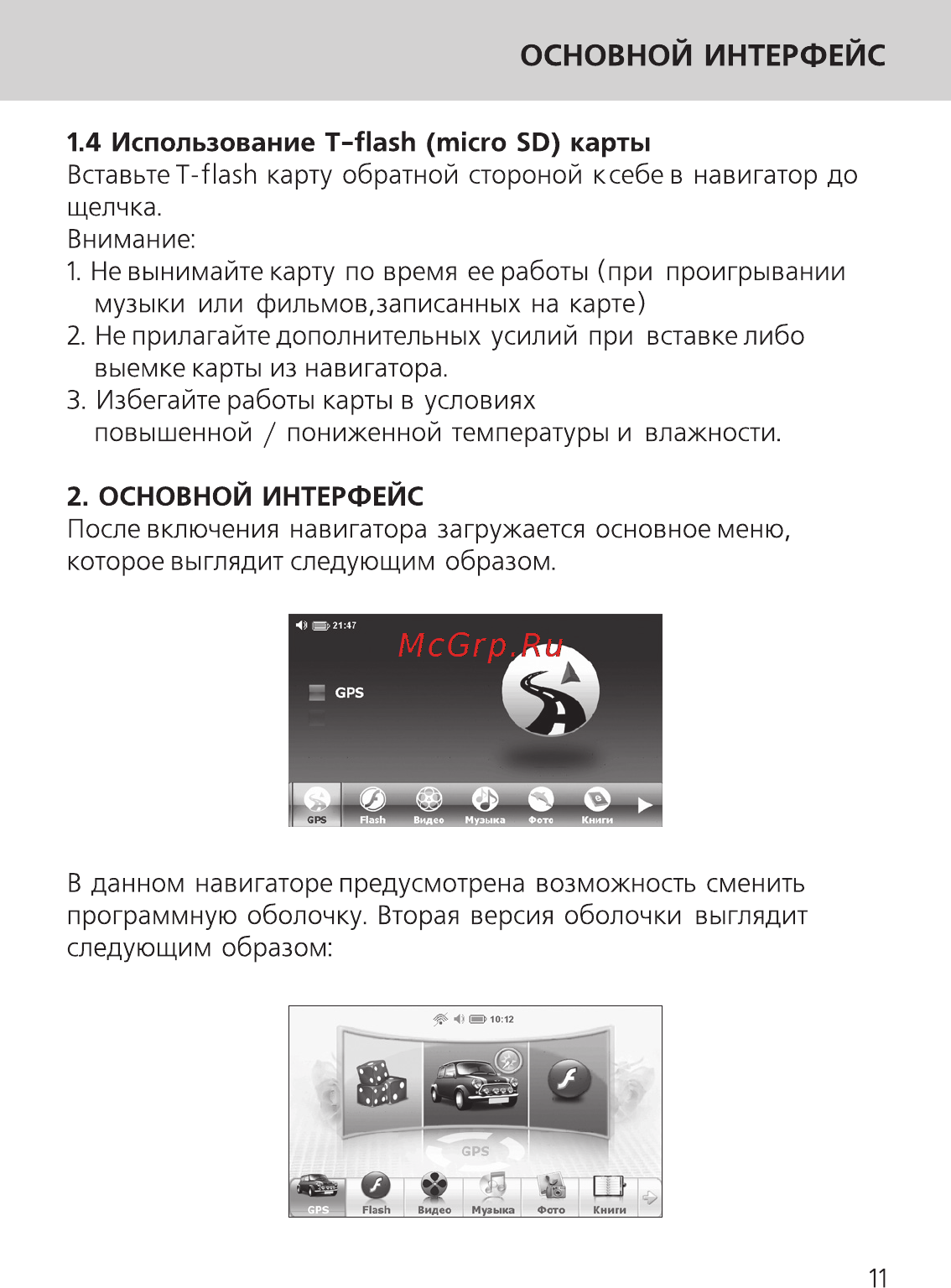 Ritmix RGP-550 [11/26] Основной интерфейс