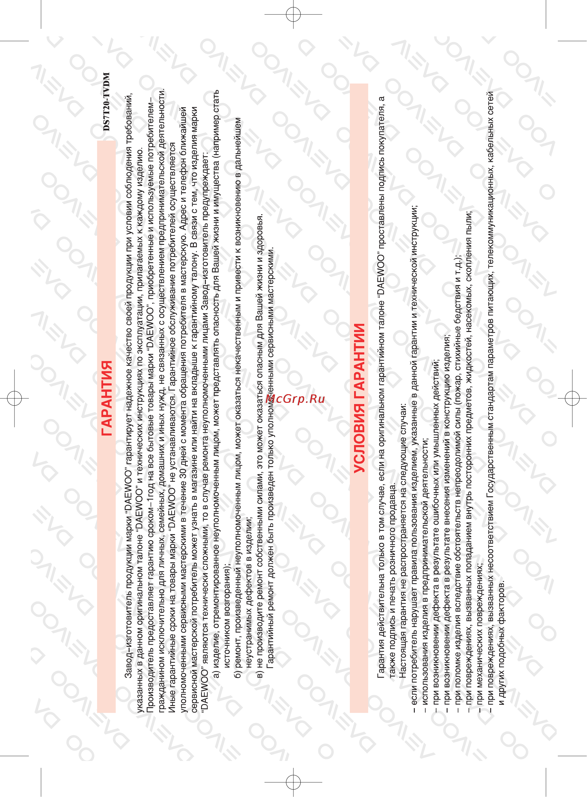 Daewoo Electronics DHR-7105K [64/68] Гарантия