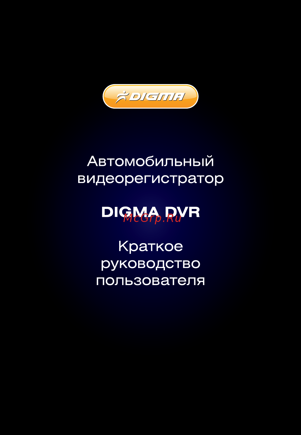 Digma DVR-102 Инструкция по эксплуатации онлайн
