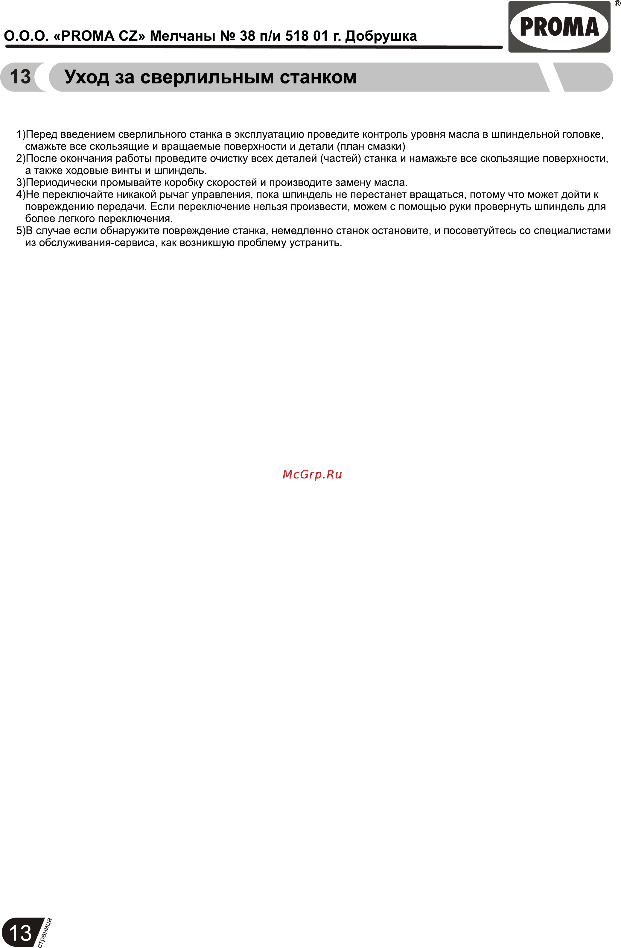 Proma B-1832FN/400 25005032 [14/26] Уход за сверлильным станком