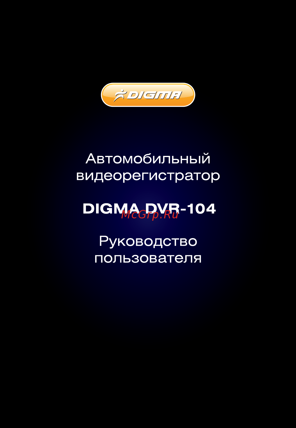 Digma DVR-104 Инструкция по эксплуатации онлайн